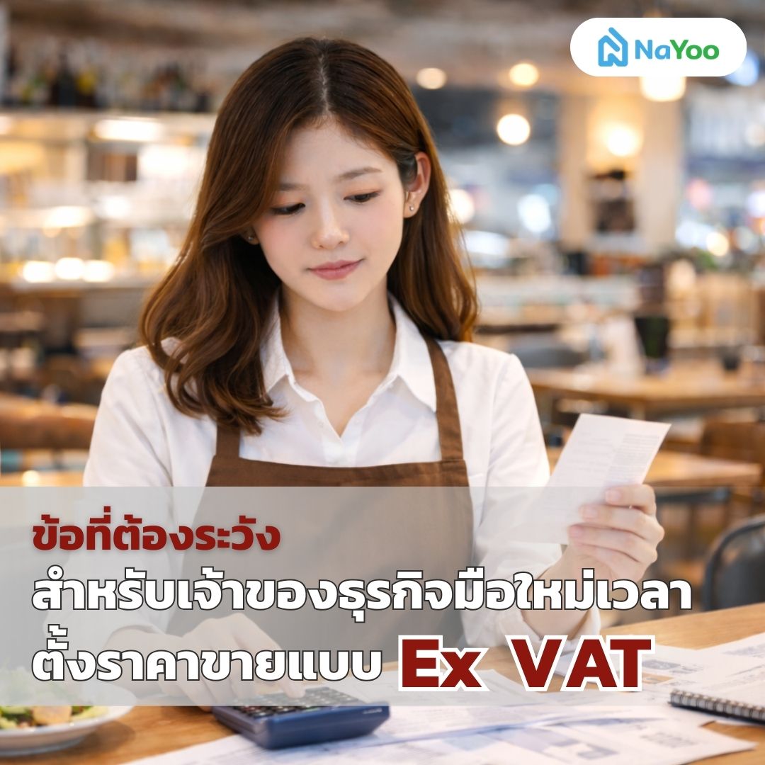 ตั้งราคาขายแบบ Ex VAT