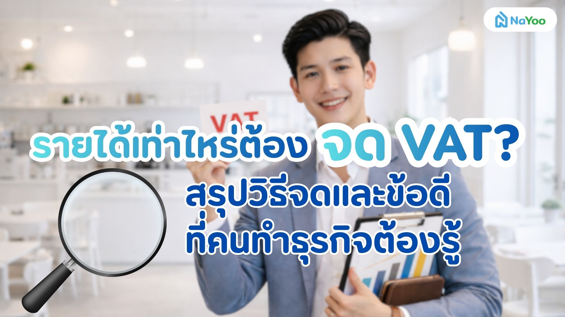รายได้เท่าไหร่ต้องจด VAT? สรุปวิธีจดและข้อดีที่คนทำธุรกิจต้องรู้