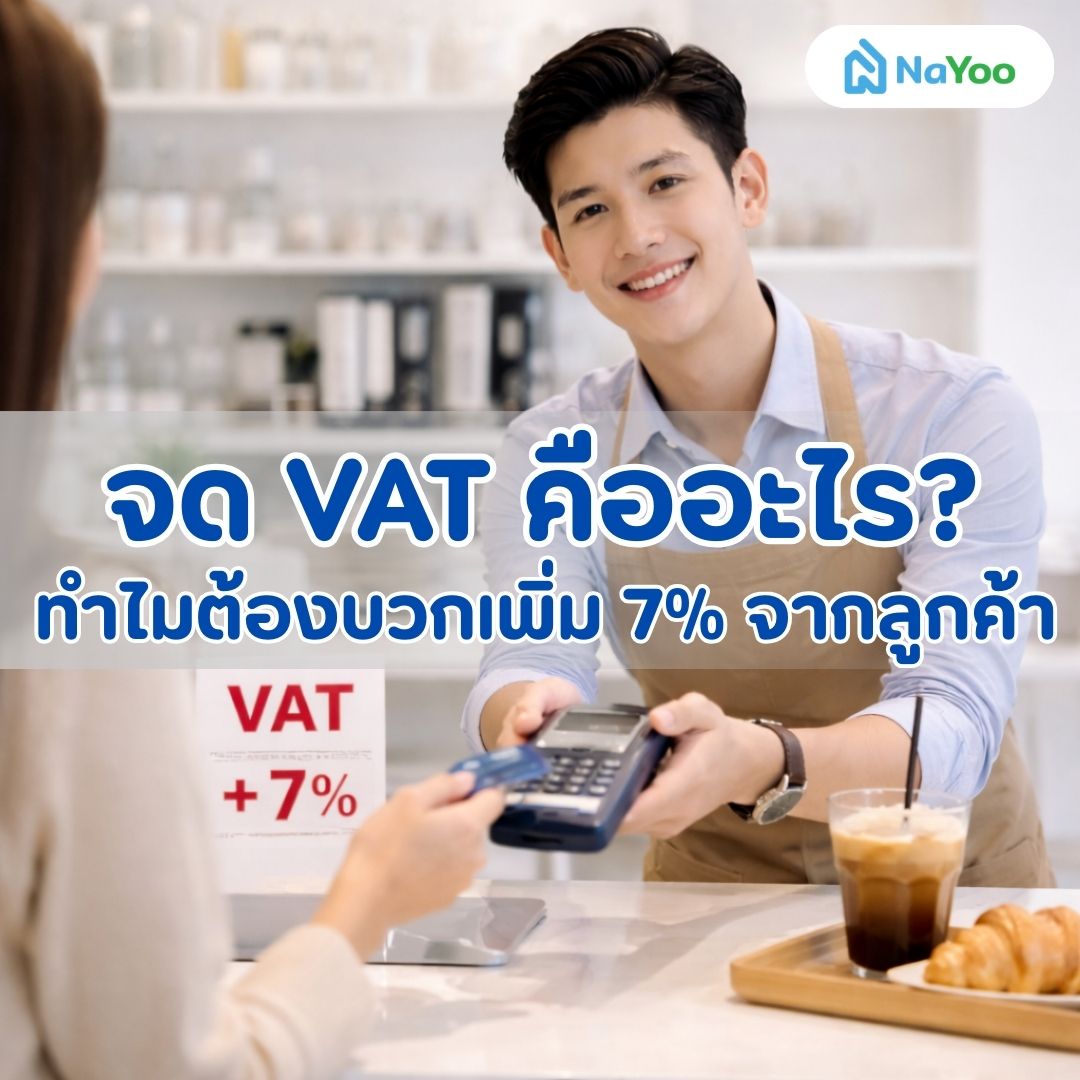 จด VAT คืออะไร?