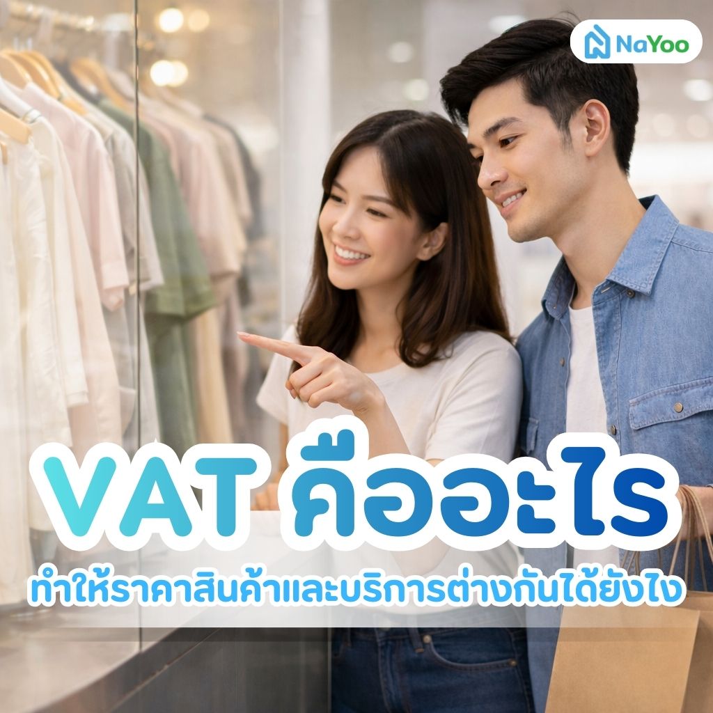 VAT ทำให้ราคาสินค้าและบริการต่างกันได้ยังไง