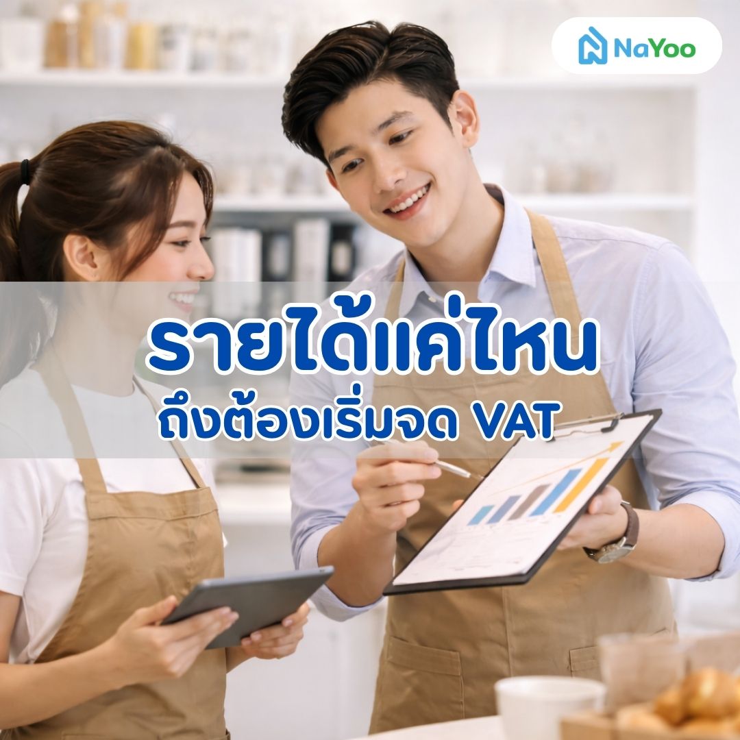 รายได้แค่ไหนถึงต้องเริ่มจด VAT
