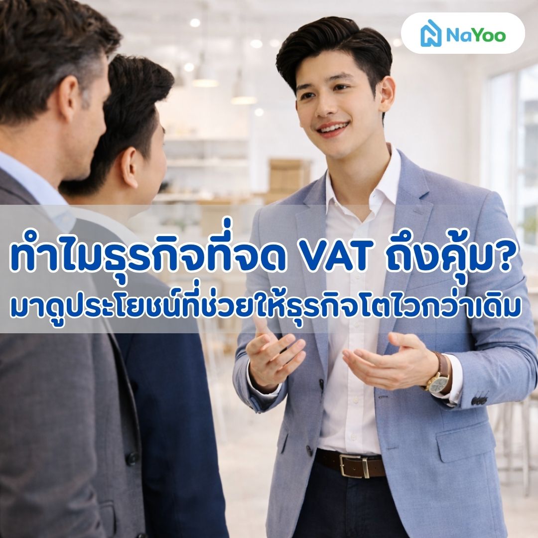 ทำไมธุรกิจที่จด VAT ถึงคุ้ม?