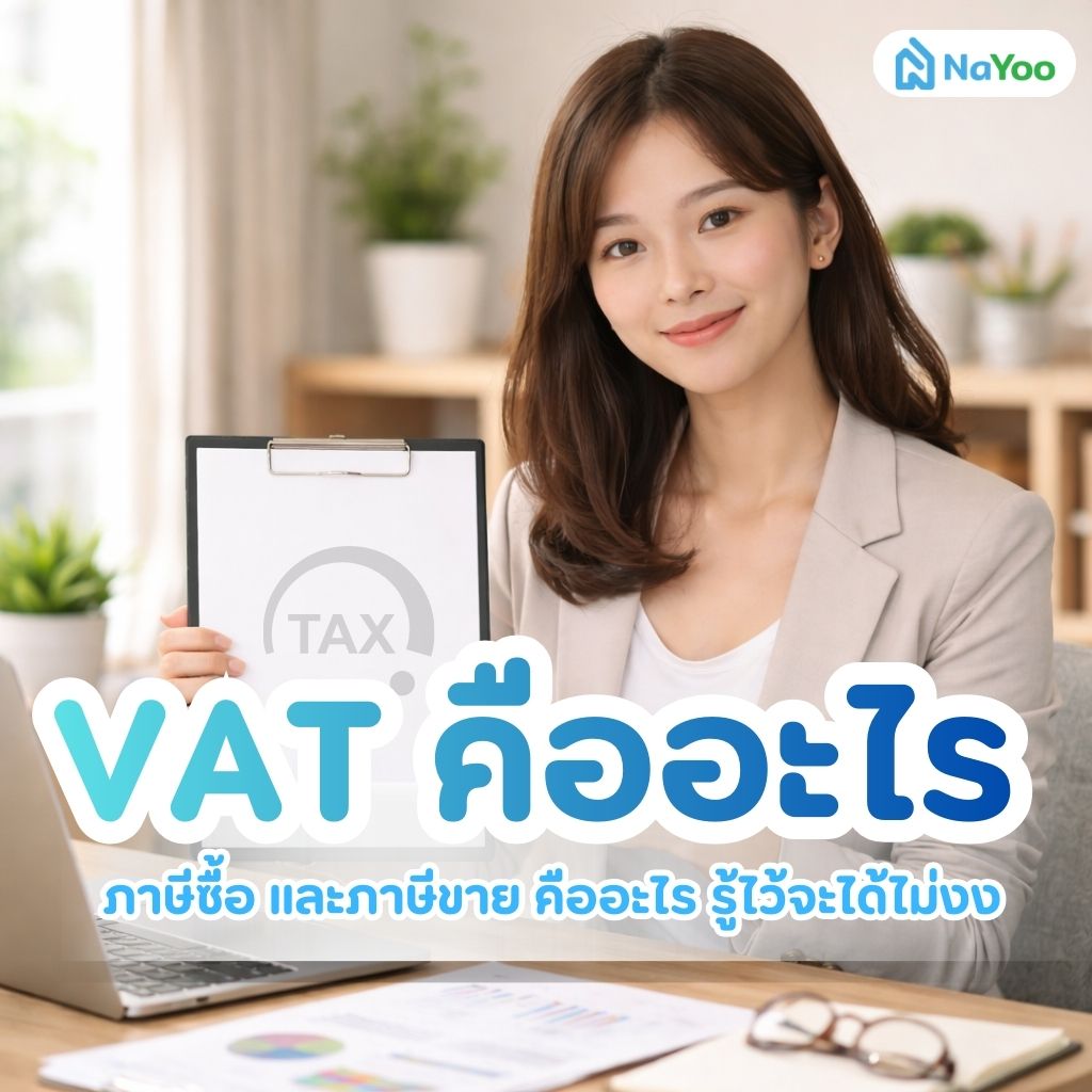 VAT ภาษีซื้อ และภาษีขาย