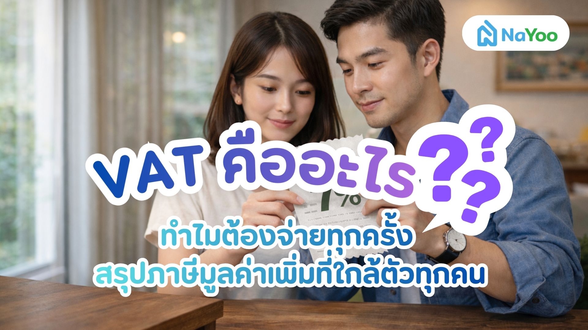 VAT คืออะไร? ทำไมต้องจ่ายทุกครั้ง สรุปภาษีมูลค่าเพิ่มที่ใกล้ตัวทุกคน