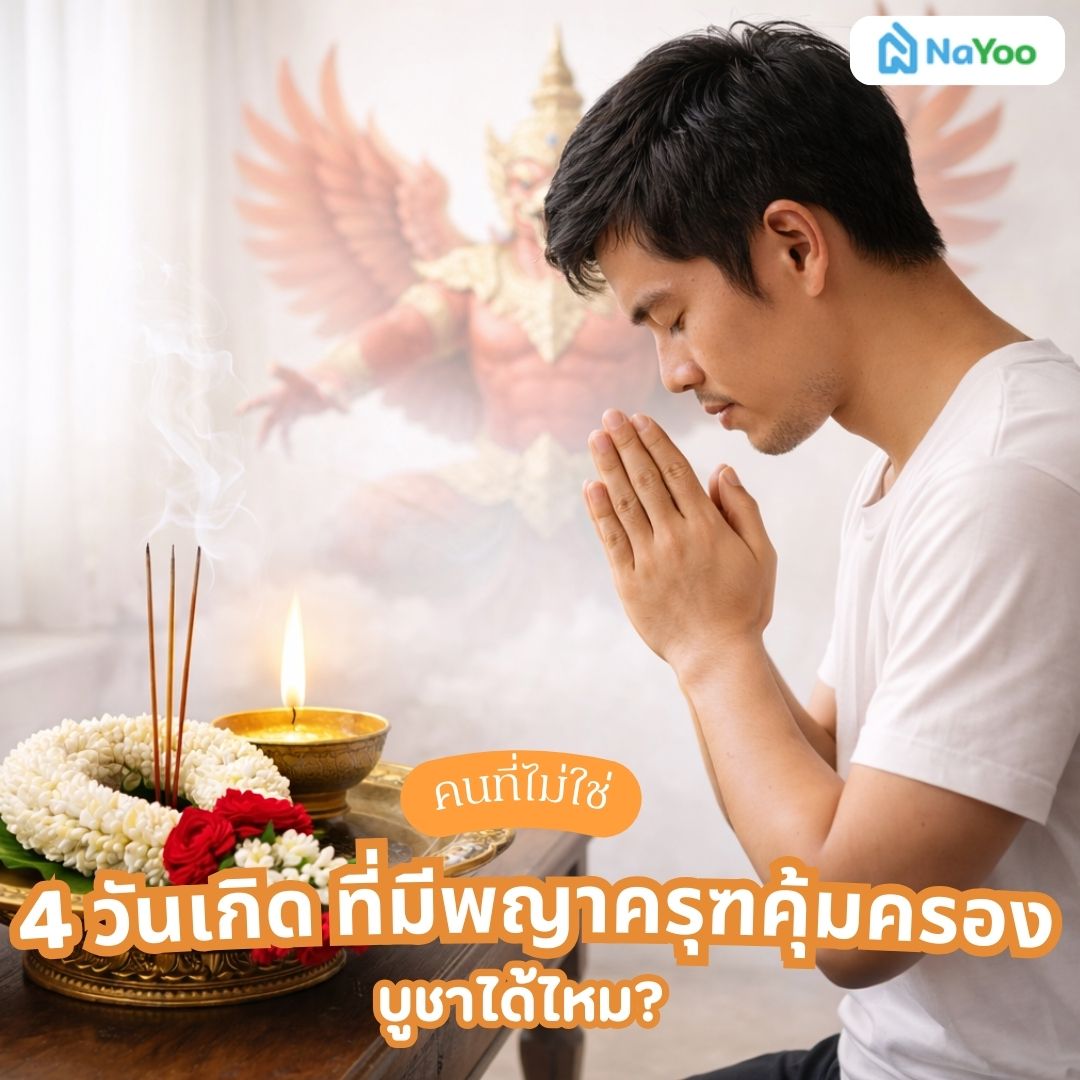 คนที่ไม่ใช่ 4 วันเกิด ที่มีพญาครุฑคุ้มครอง 