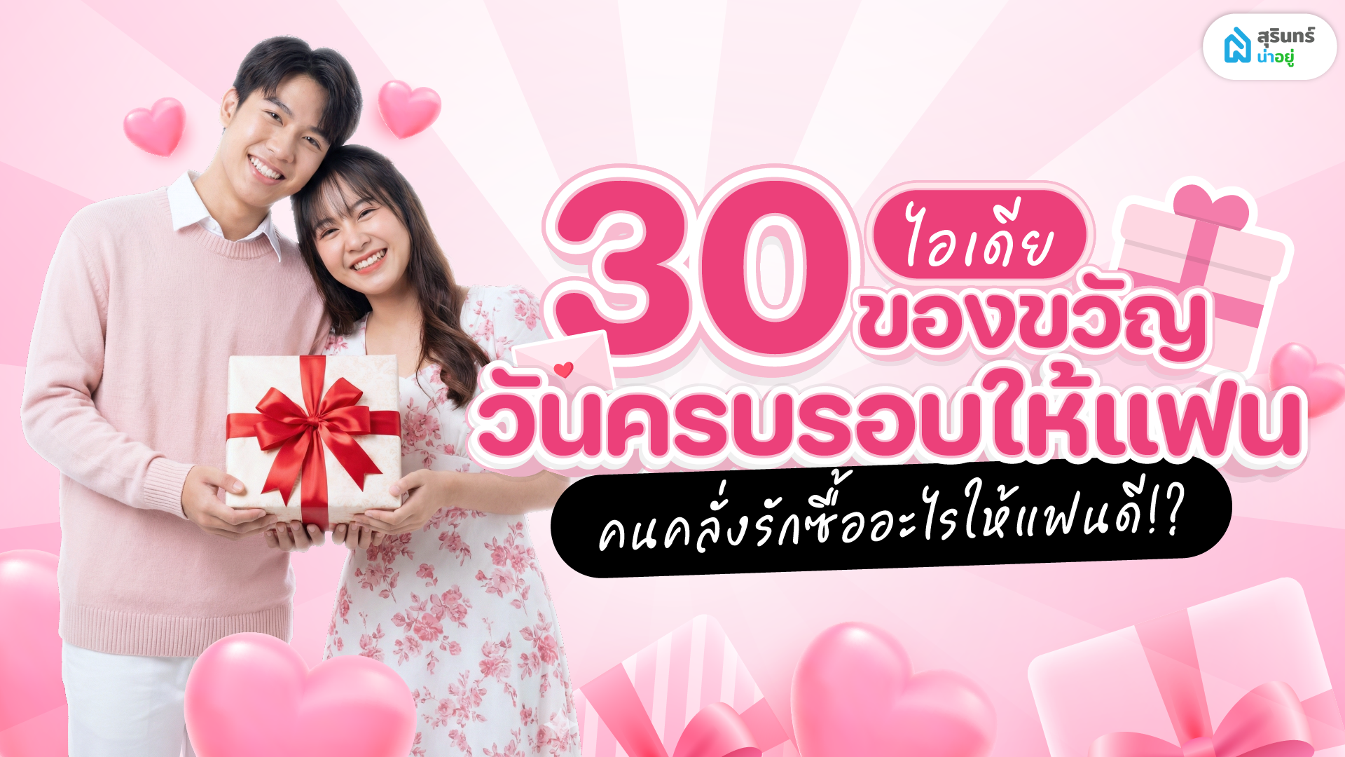 30 ไอเดีย ของขวัญวันครบรอบ คนคลั่งรักซื้ออะไรให้แฟนดี!?