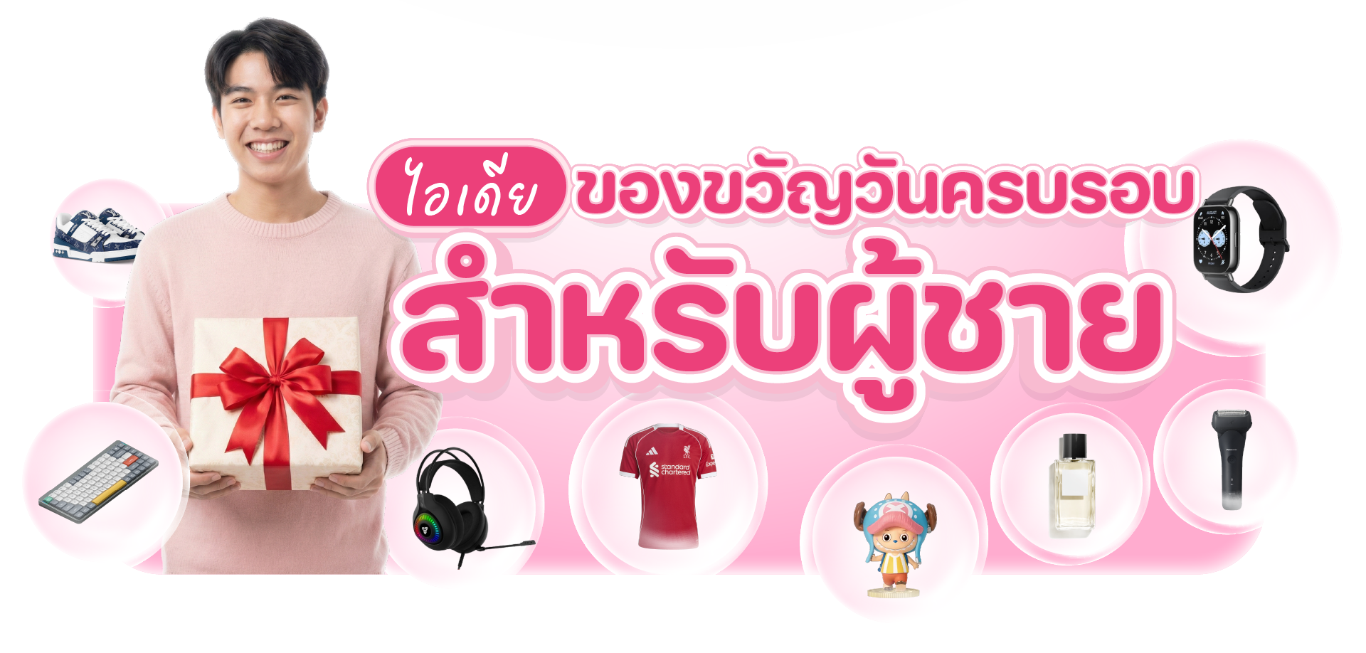ไอเดียของขวัญวันครบรอบสำหรับผู้ชาย