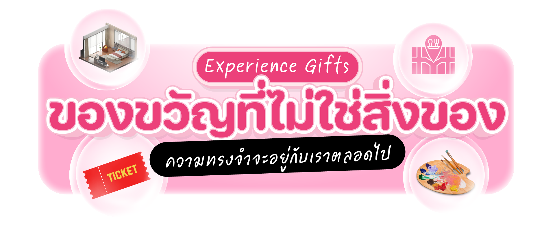 ของขวัญที่ไม่ใช่สิ่งของ (Experience Gifts)