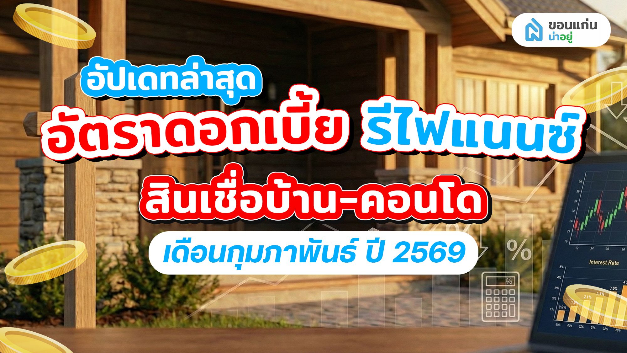 อัปเดทล่าสุด อัตราดอกเบี้ย รีไฟแนนซ์ สินเชื่อบ้าน-คอนโด เดือนกุมภาพันธ์ ปี 2569