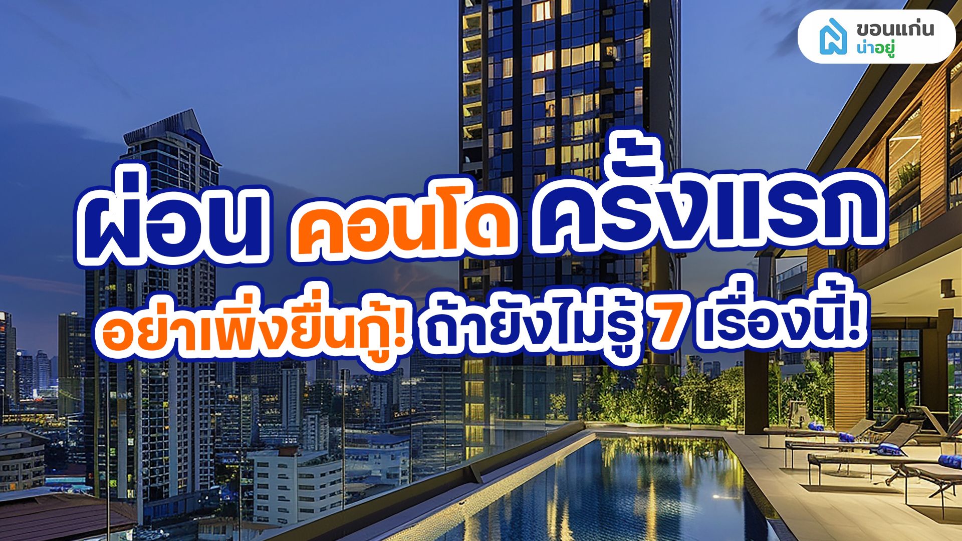 เช็คลิสต์ 7 เรื่องควรรู้ ก่อนยื่นกู้ ผ่อนคอนโดครั้งแรก