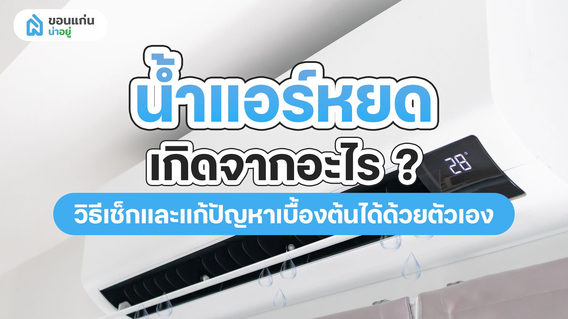 แก้ปัญหาน้ำแอร์หยด! น้ำแอร์หยด เปิดแอร์ได้ไหม