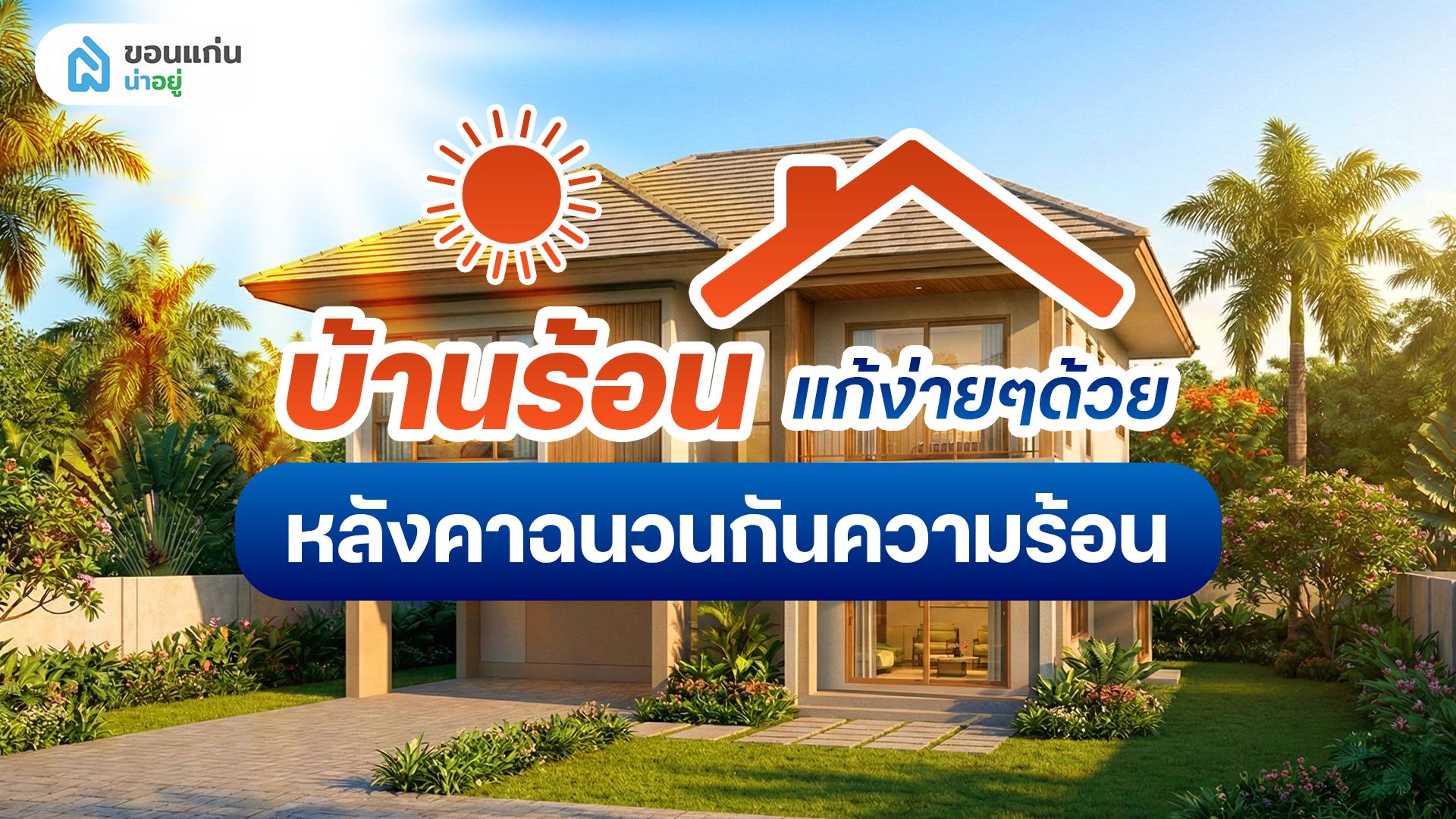 หลังคาฉนวนกันความร้อน ตัวช่วยบ้านเย็น อยู่สบาย