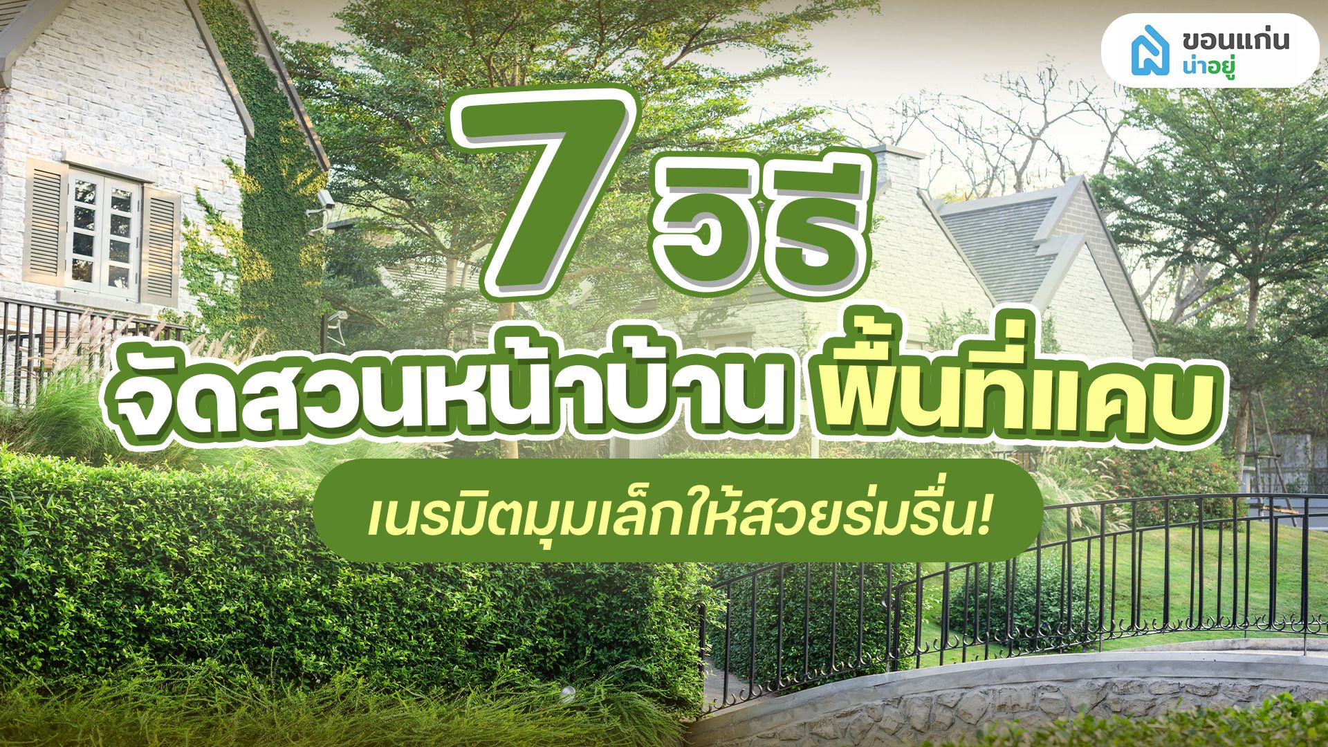 7 เคล็ดลับเปลี่ยน 'พื้นที่แคบ' จัดสวนหน้าบ้านให้ดูน่าอยู่