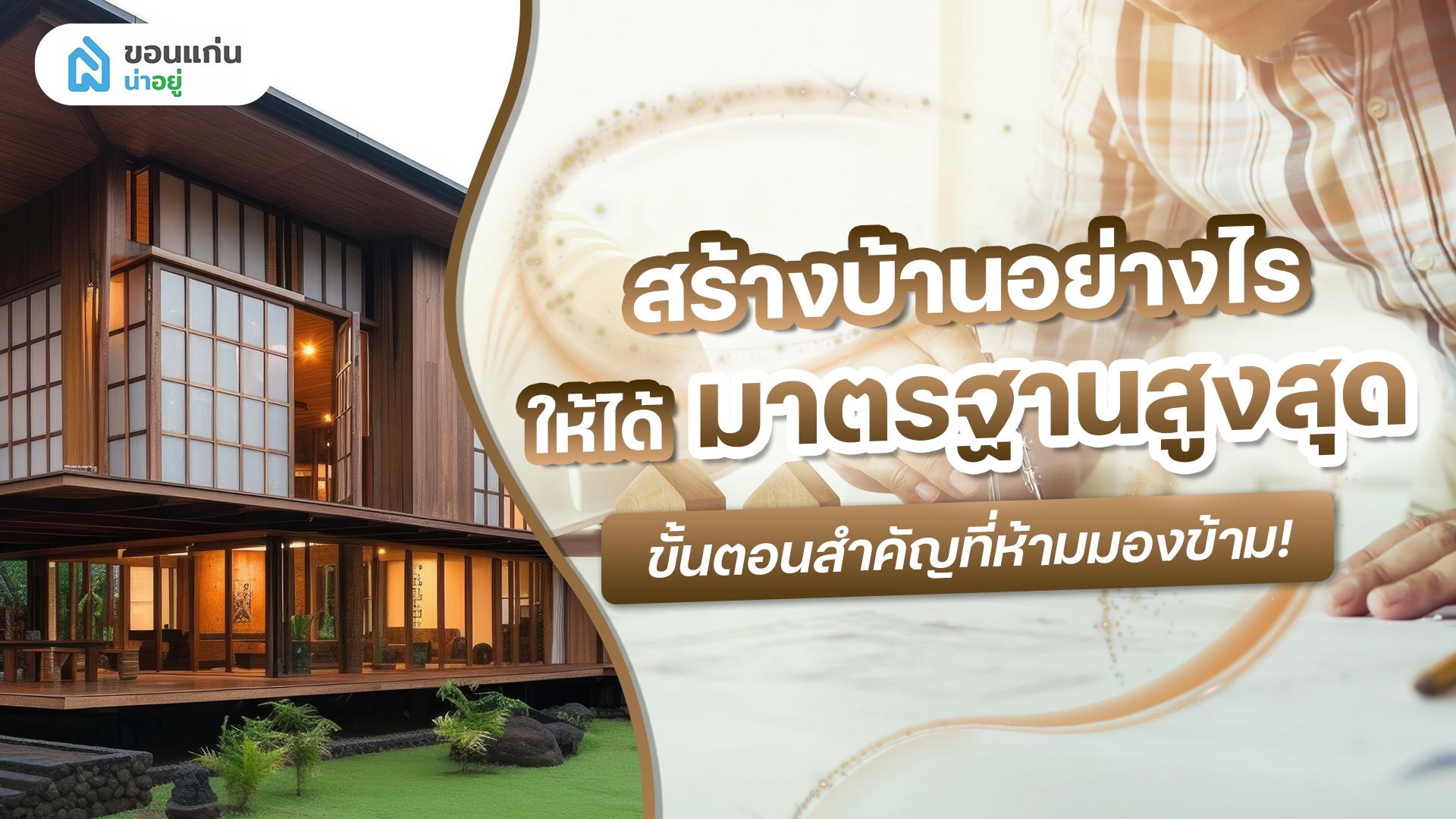 ไขคำตอบ! ขั้นตอนสร้างบ้านที่ได้มาตรฐาน มีอะไรบ้าง