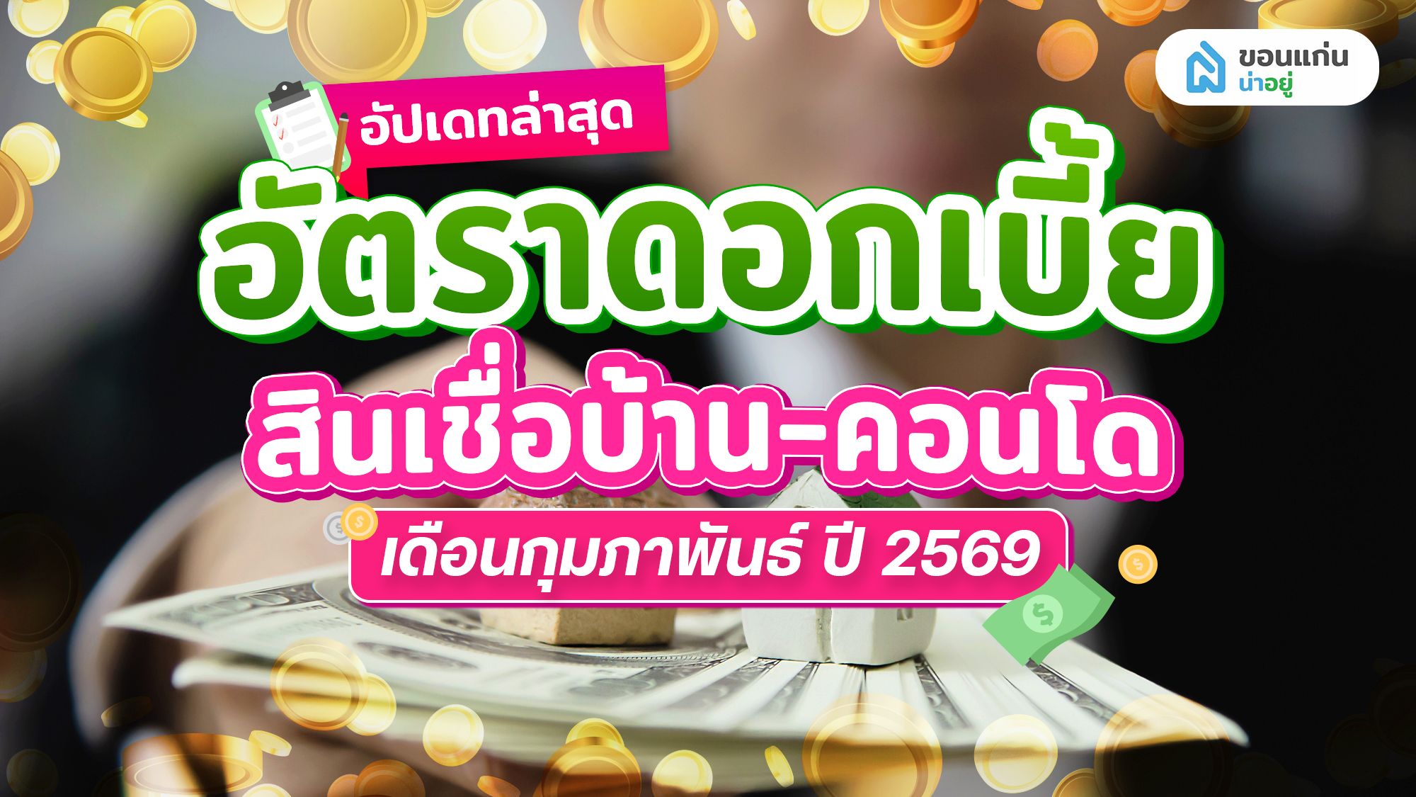 อัปเดทล่าสุด อัตราดอกเบี้ย สินเชื่อบ้าน‑คอนโด เดือนกุมภาพันธ์ ปี 2569