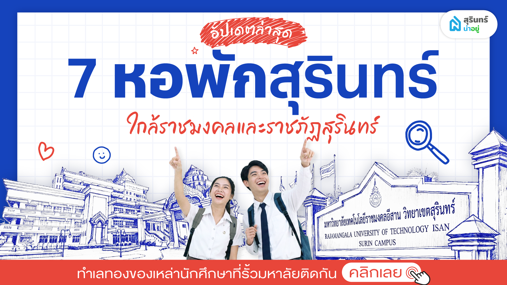 รวม 7 หอพักใกล้ราชมงคลสุรินทร์ และราชภัฏสุรินทร์ เดินทางง่าย อัปเดตล่าสุด