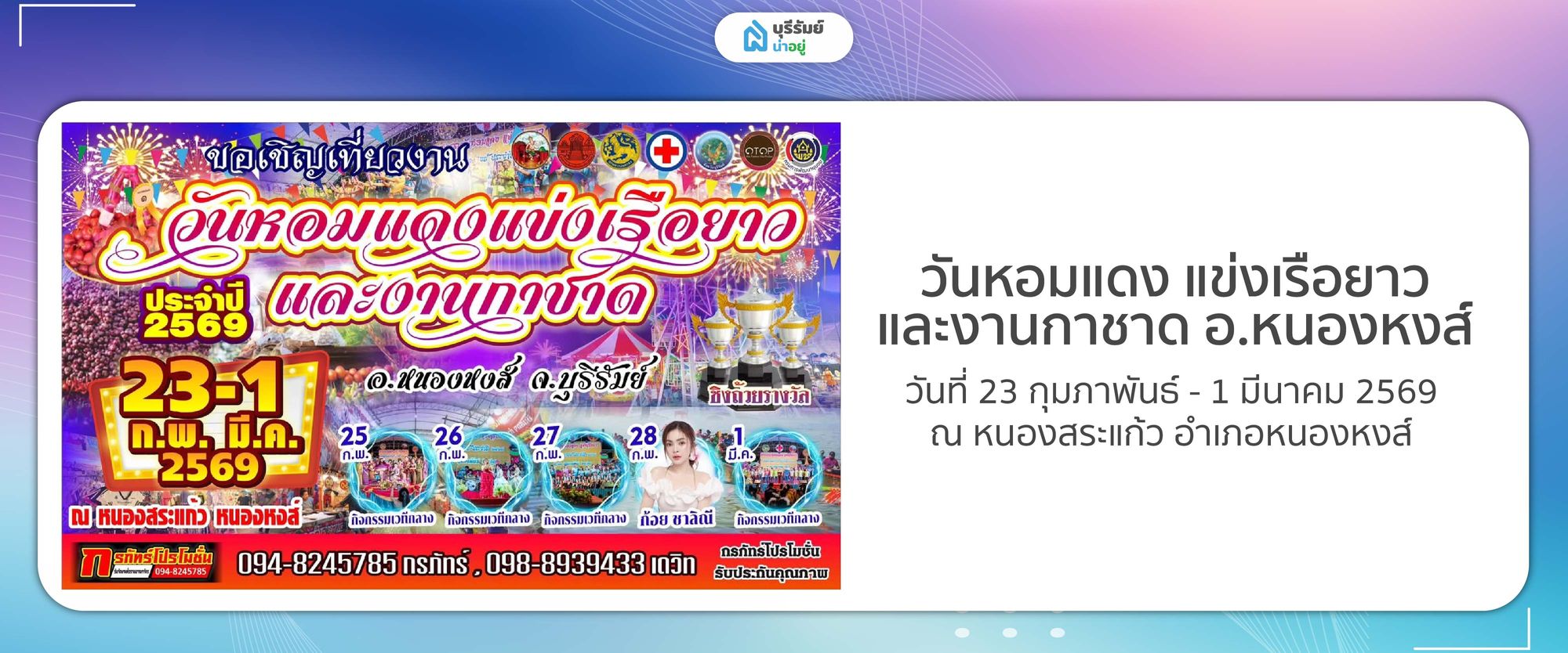 วันหอมแดง แข่งเรือยาว และงานกาชาด อ.หนองหงส์