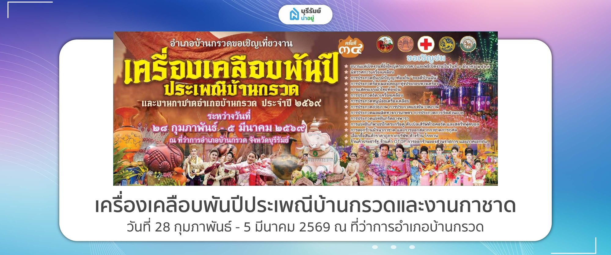 เครื่องเคลือบพันปีประเพณี บ้านกรวดและงานกาชาด