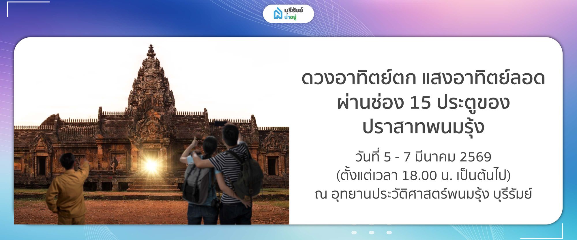 ดวงอาทิตย์ตก แสงอาทิตย์ลอดผ่านช่อง 15 ประตูของปราสาทพนมรุ้ง