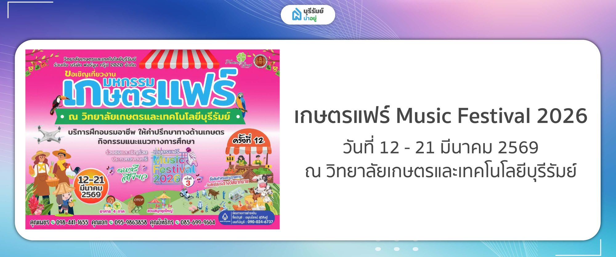 เกษตรแฟร์ Music Festival 2026