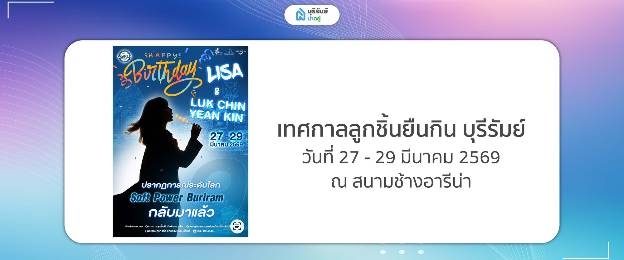 เทศกาลลูกชิ้นยืนกิน บุรีรัมย์