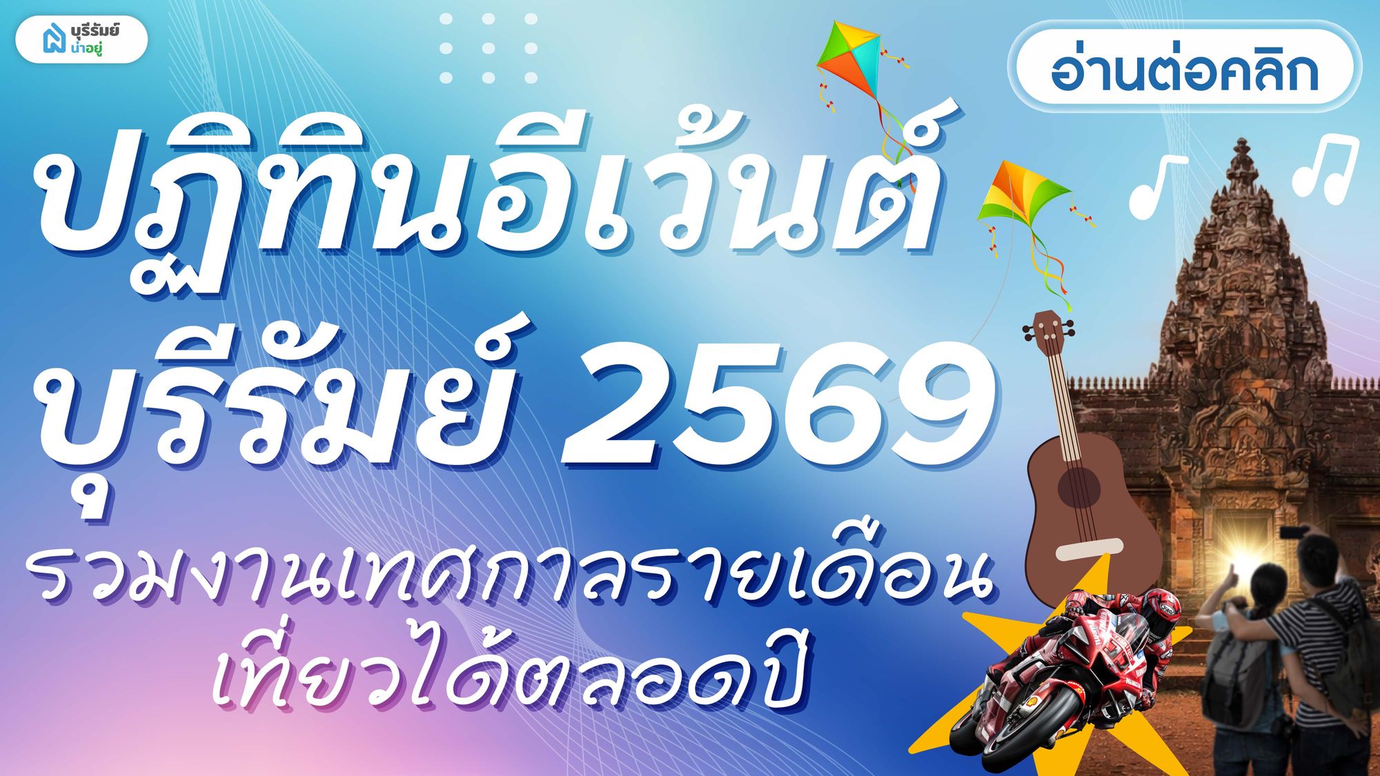 ปฏิทิน อีเว้นต์ บุรีรัมย์ 2569 รวมงานเทศกาลรายเดือน เที่ยวได้ตลอดปี