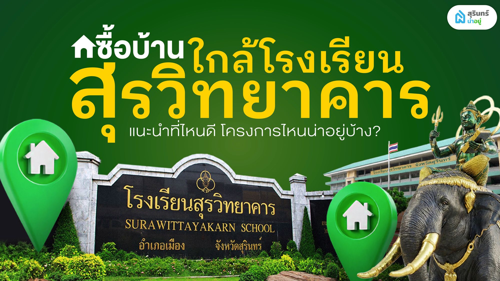 ซื้อบ้านใกล้โรงเรียนสุรวิทยาคาร แนะนำที่ไหนดี โครงการไหนน่าอยู่บ้าง?