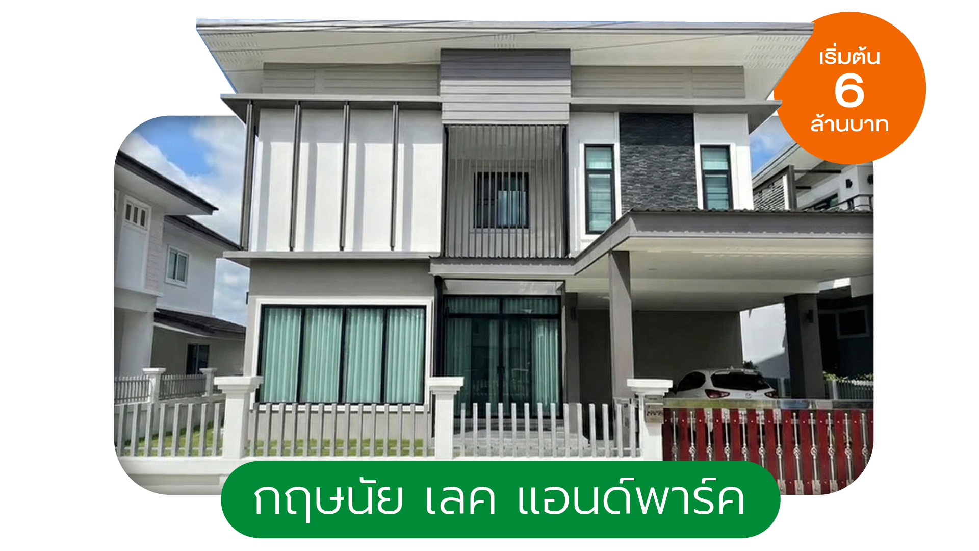 กฤษนัย เลค แอนด์พาร์ค - Kritsanai Lake & Park