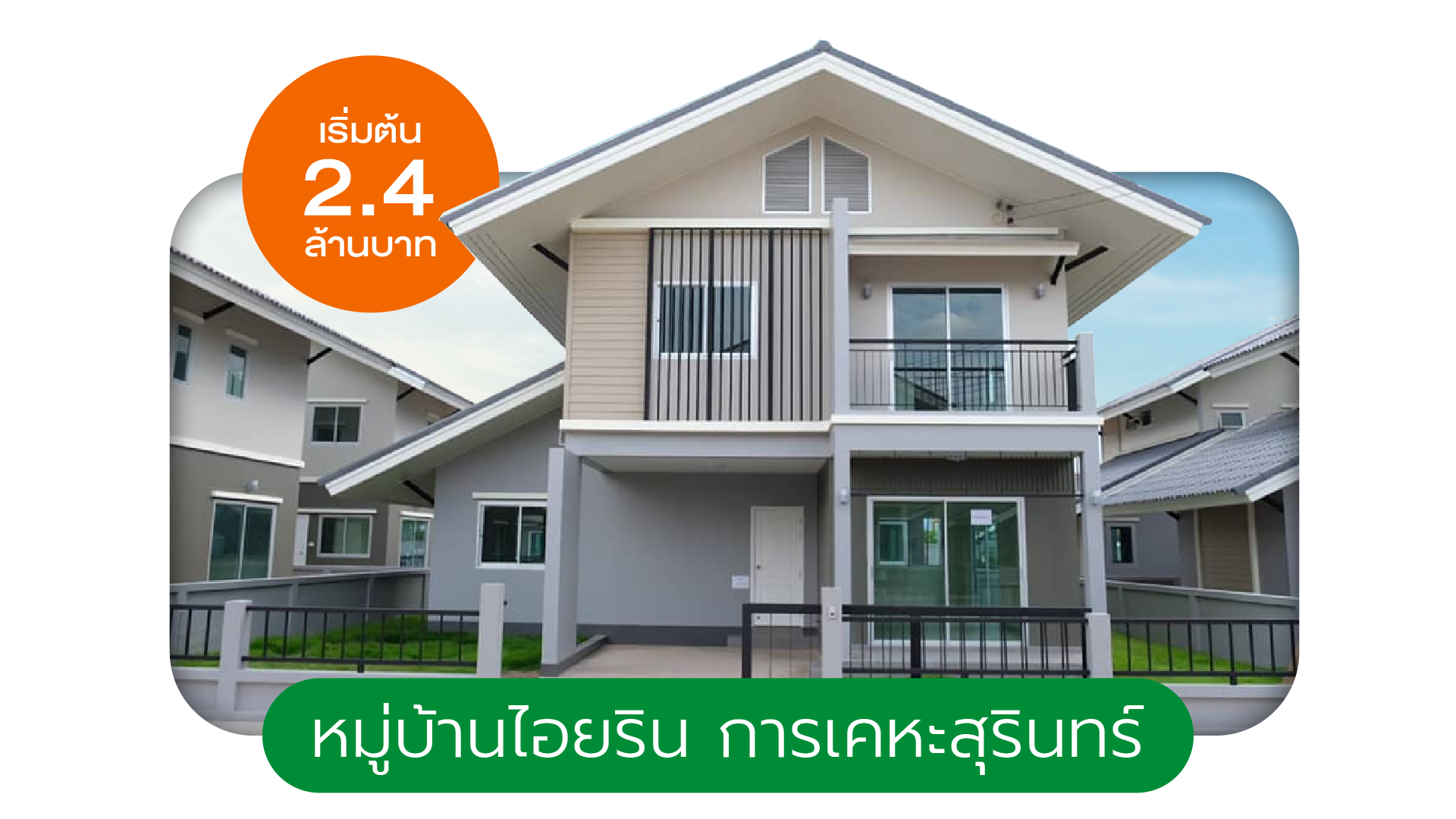 หมู่บ้านไอยริน การเคหะสุรินทร์