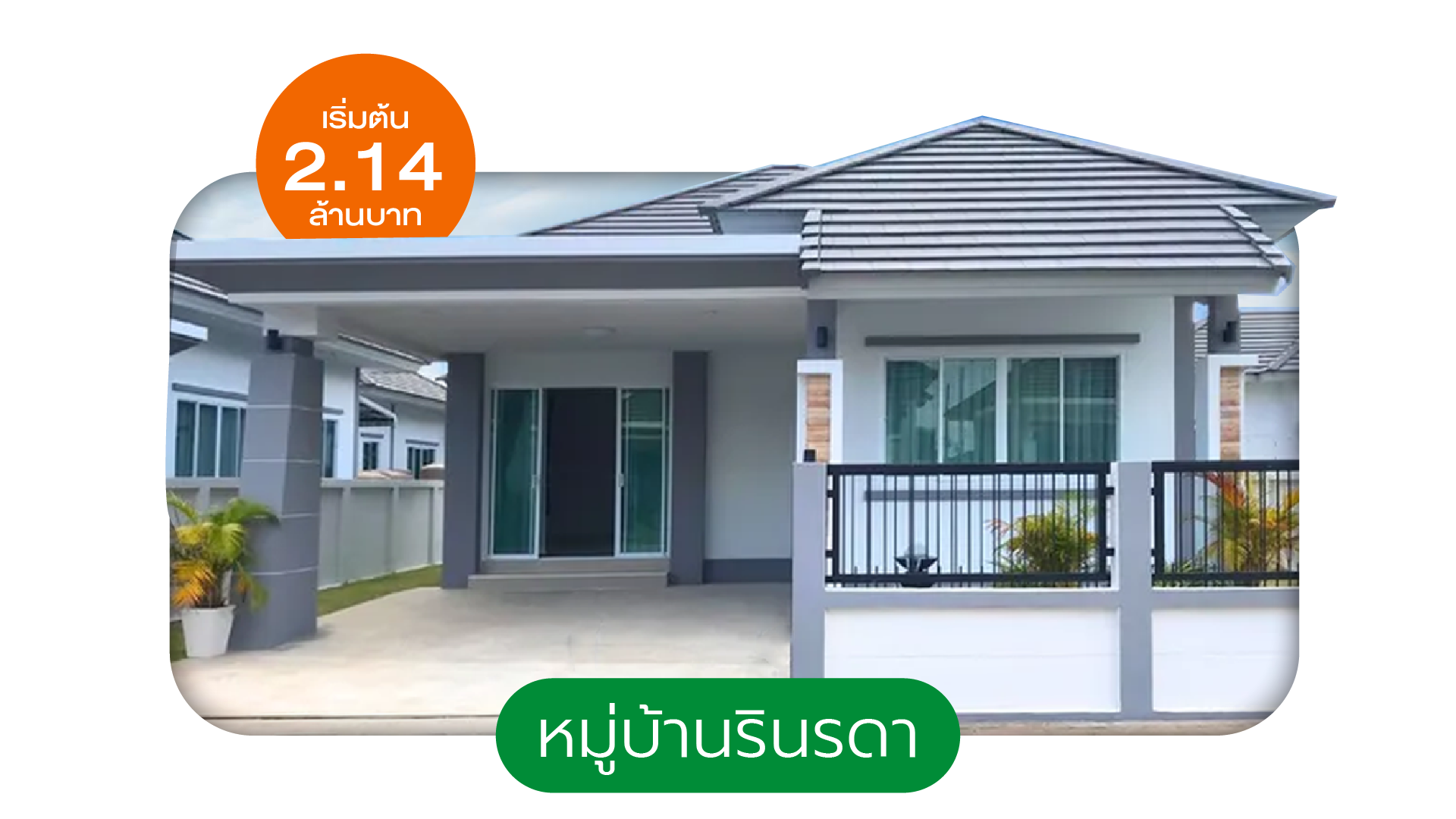 หมู่บ้านรินรดา - Rinrada