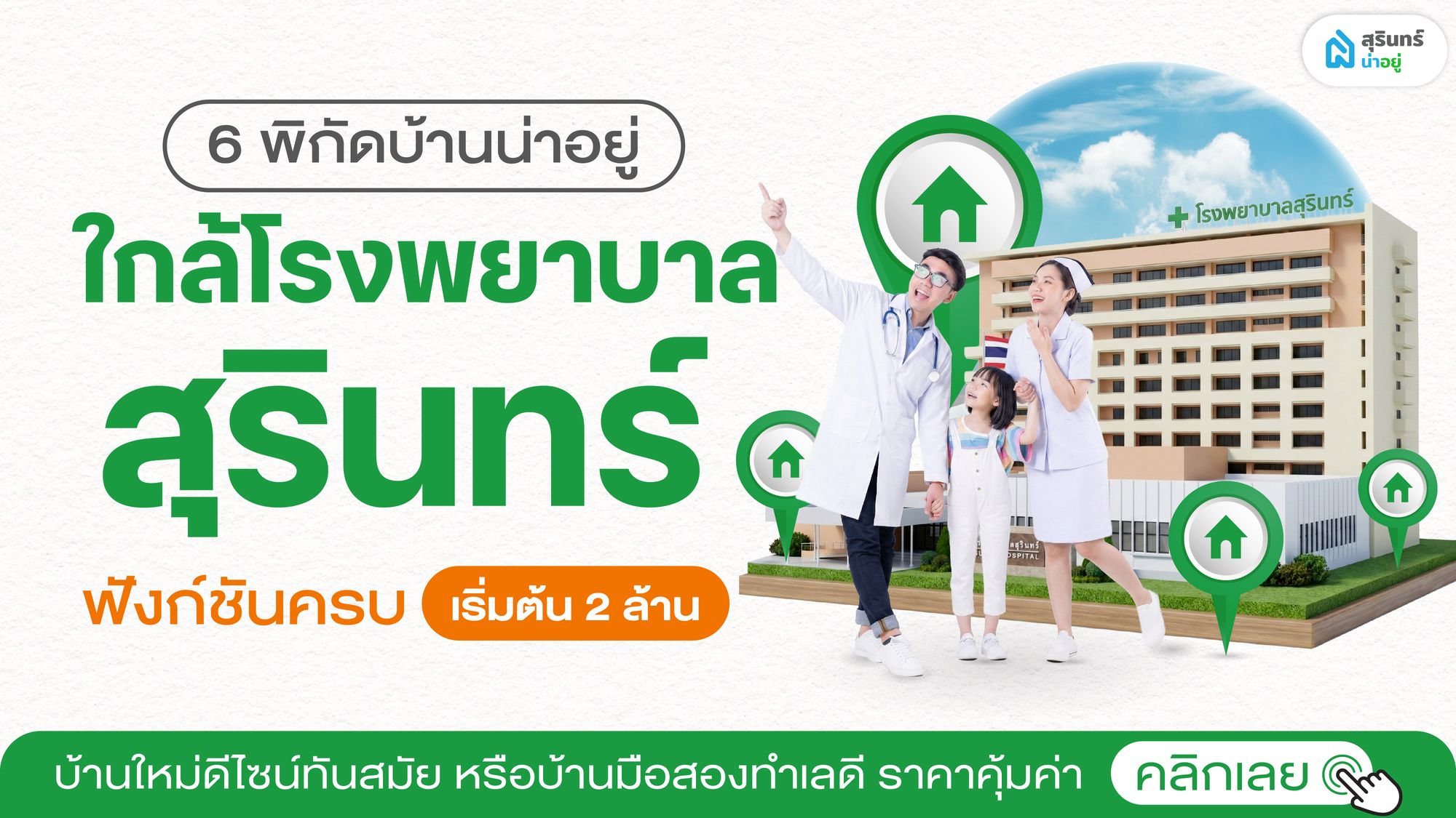 บ้านใกล้โรงพยาบาลสุรินทร์ ฟังก์ชันครบ เริ่มต้น 2 ลบ.*