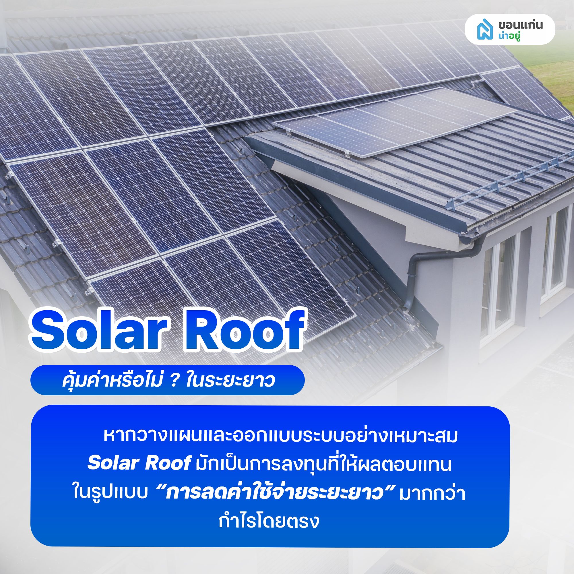 โซลาร์รูฟ คุ้มค่าไหมในระยะยาว