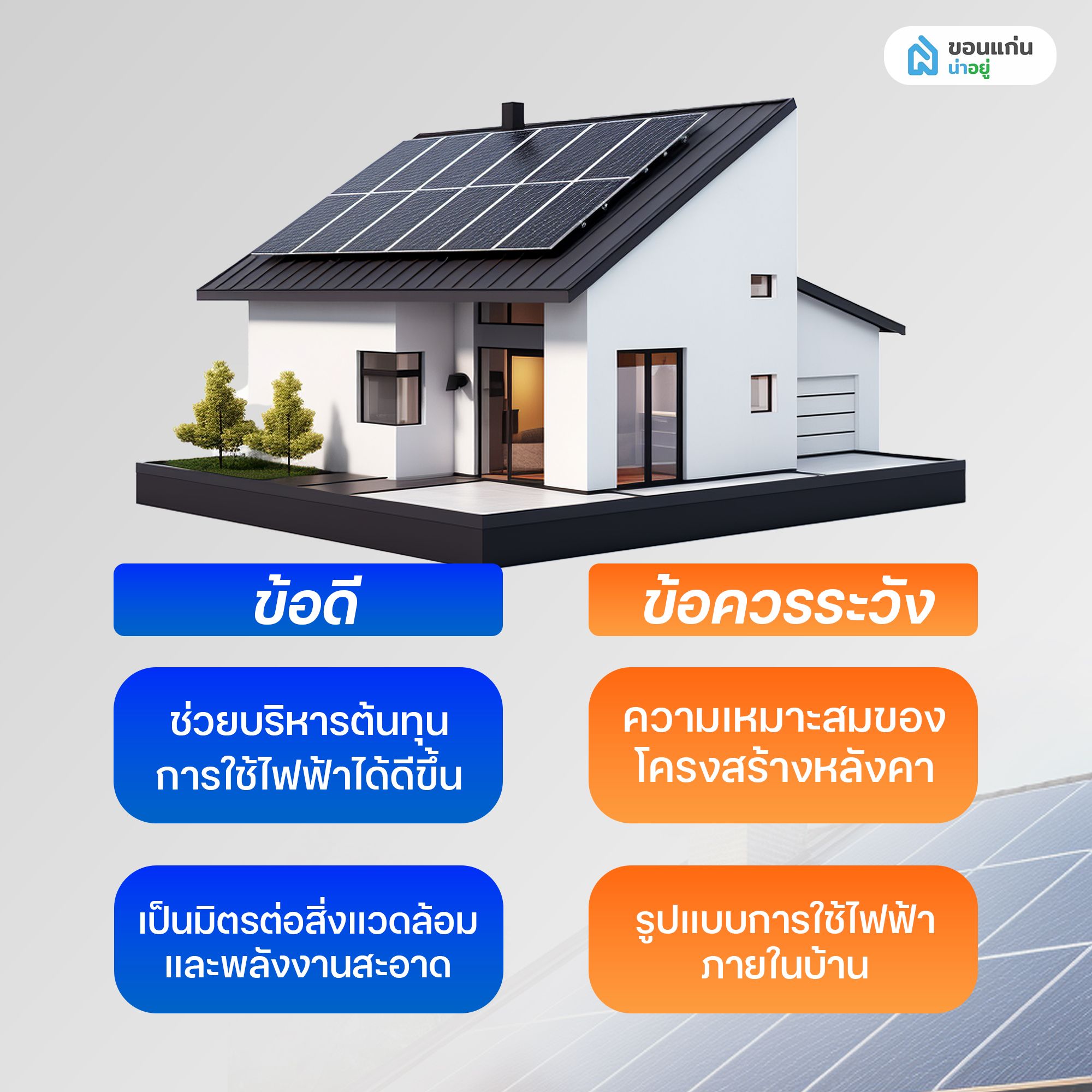 ข้อดี ข้อควรระวัง ของ Solar roof