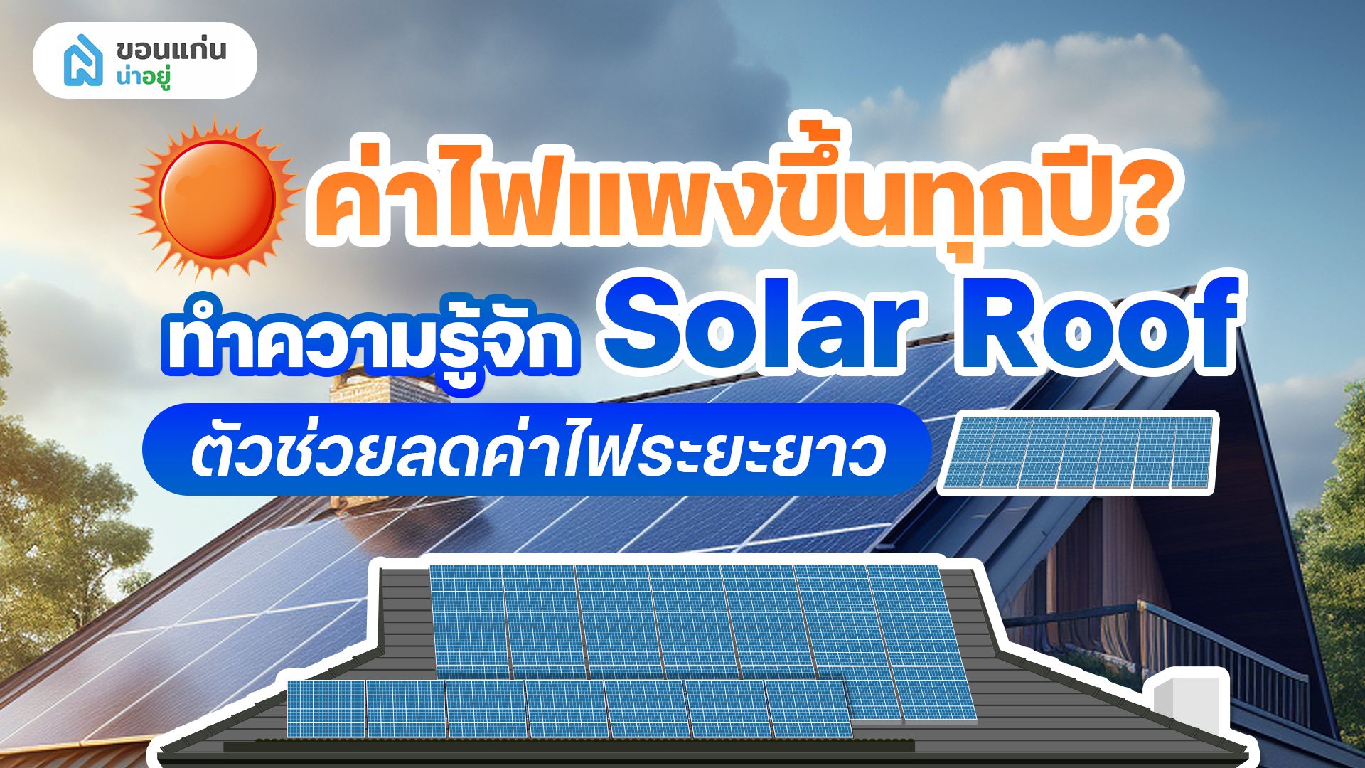 ทำความรู้จัก Solar Roof นวัตกรรมพลังงานสะอาดเพื่อบ้านยุคใหม่