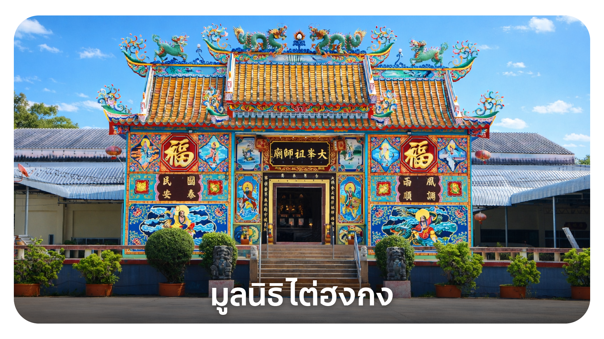 มูลนิธิไต่ฮงกง