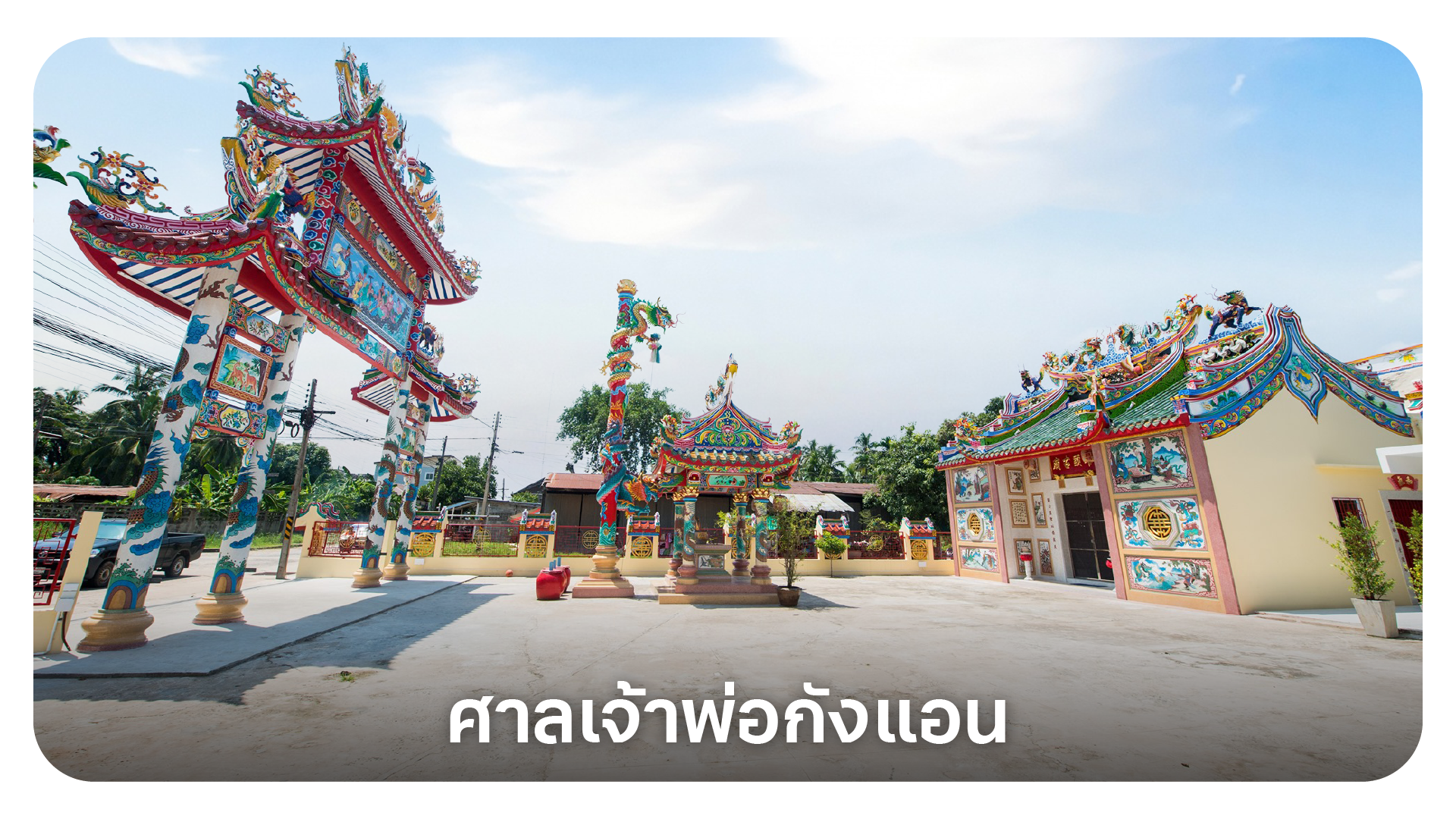 ศาลเจ้าพ่อกังแอน