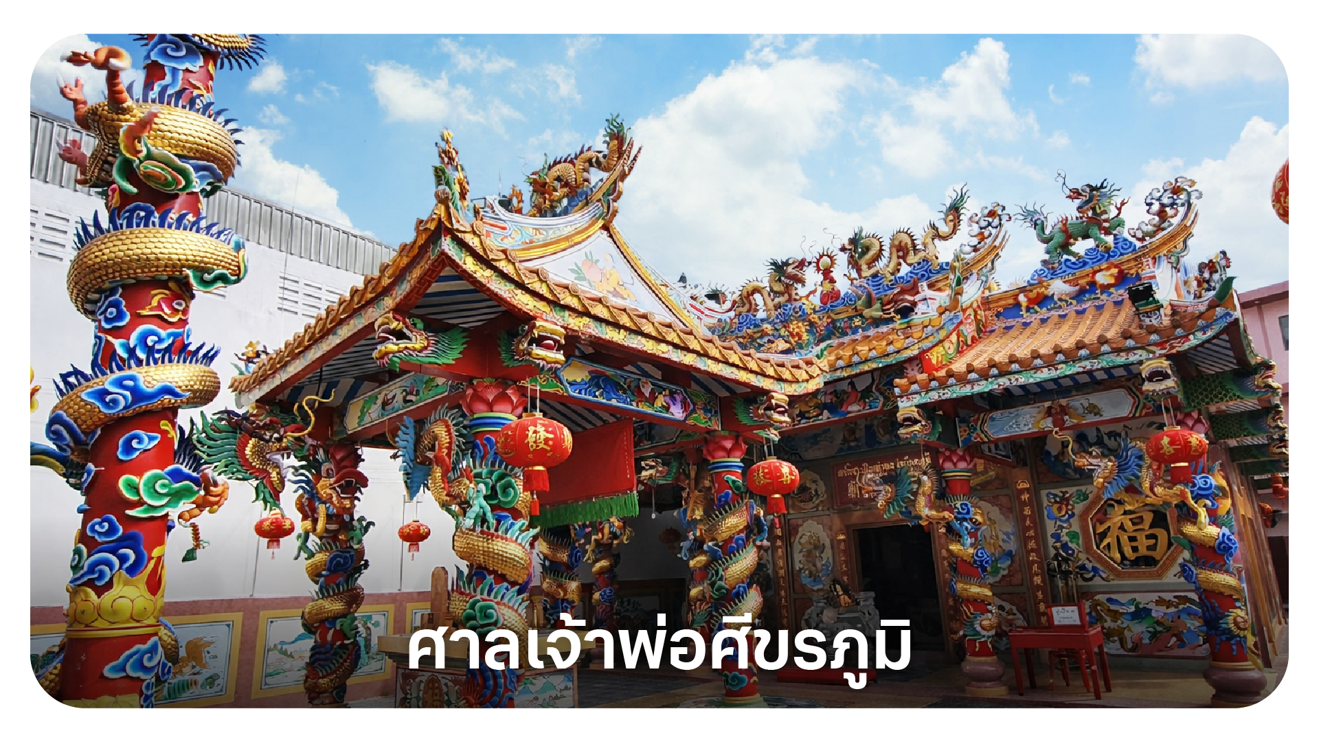 ศาลเจ้าพ่อศีขรภูมิ