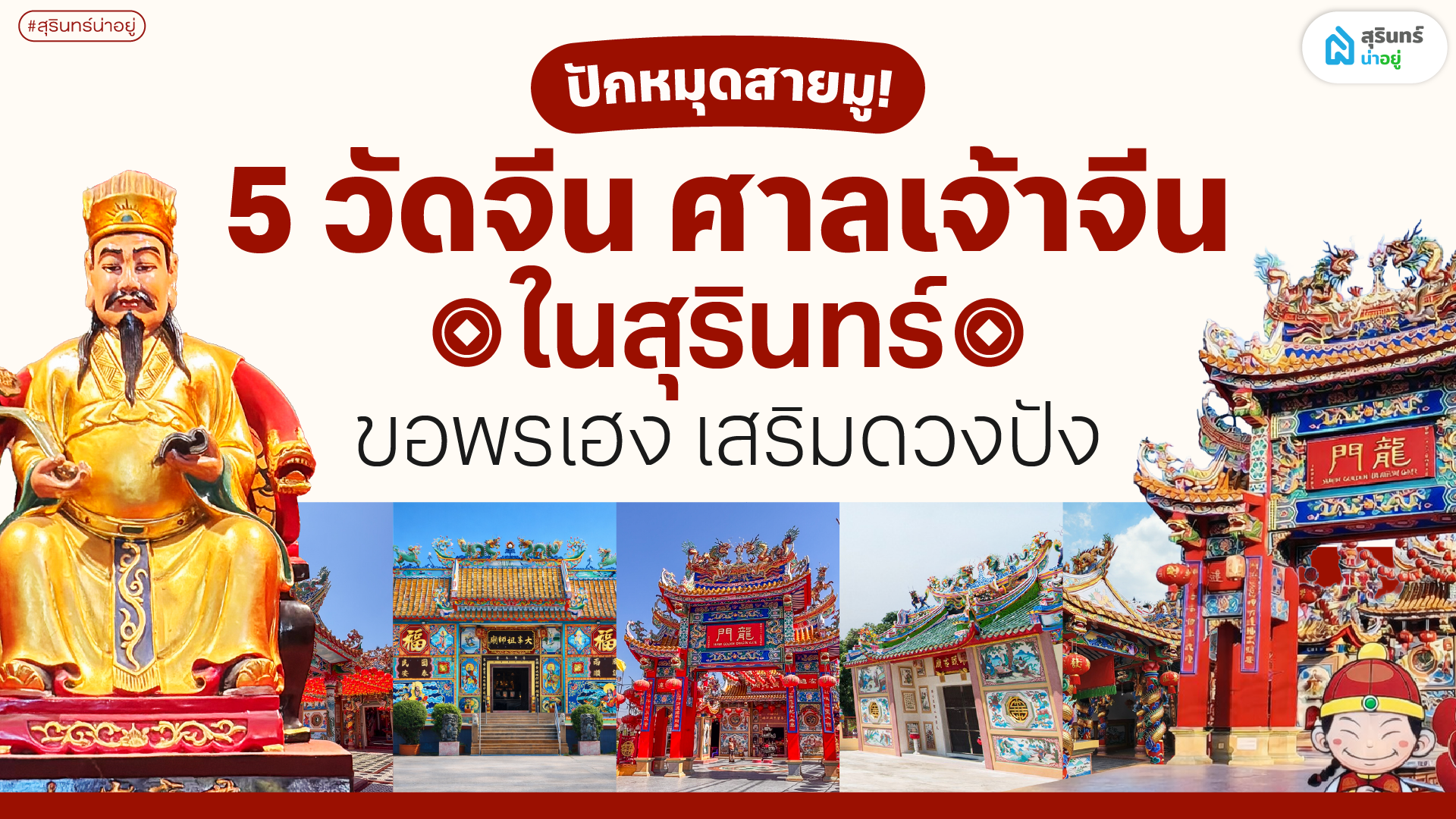ปักหมุดสายมู! 5 วัดจีน ศาลเจ้าจีนในสุรินทร์ ขอพรเฮง เสริมดวงปัง