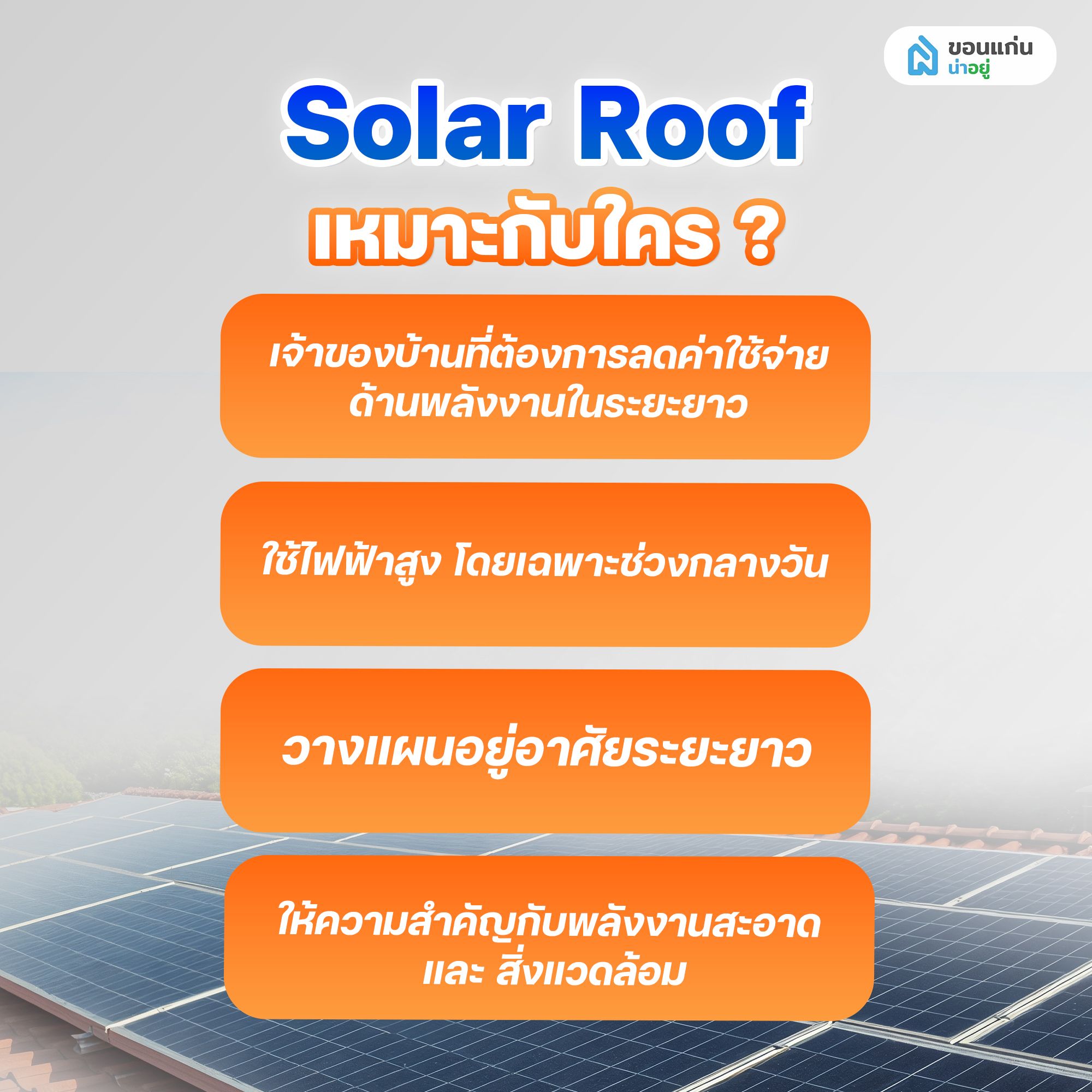 Solar Roof เหมาะกับใคร