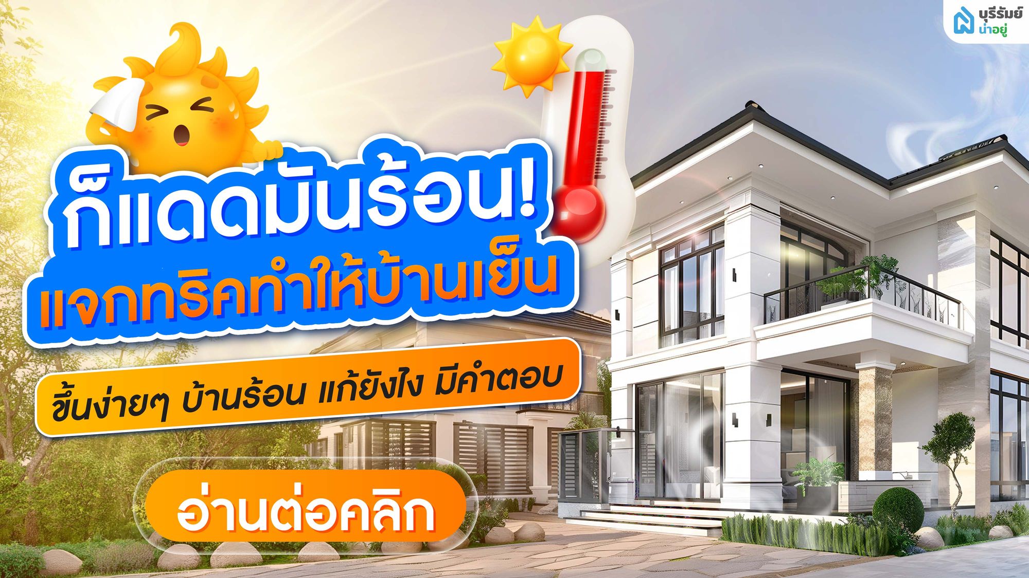 ก็แดดมันร้อน! แจกทริค ทำให้บ้านเย็น ขึ้นง่ายๆ บ้านร้อน แก้ยังไง มีคำตอบ