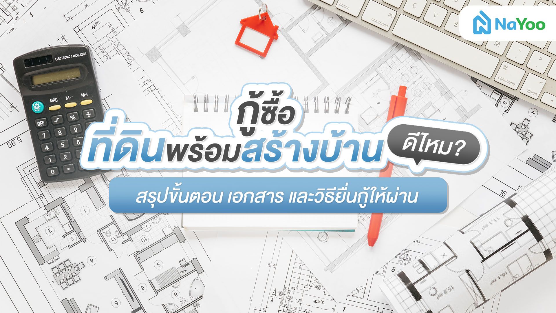กู้ซื้อที่ดินพร้อมสร้างบ้าน ดีไหม? สรุปขั้นตอน เอกสาร และวิธียื่นกู้ยังไงให้ผ่าน?