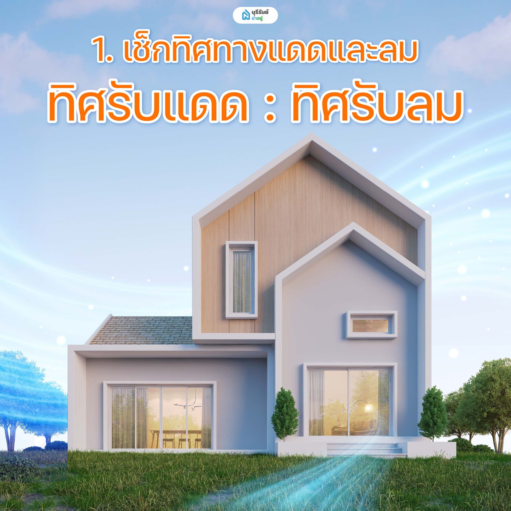 เช็กทิศทางแดดและลม พื้นฐานสำคัญก่อนแก้ปัญหา บ้านร้อน