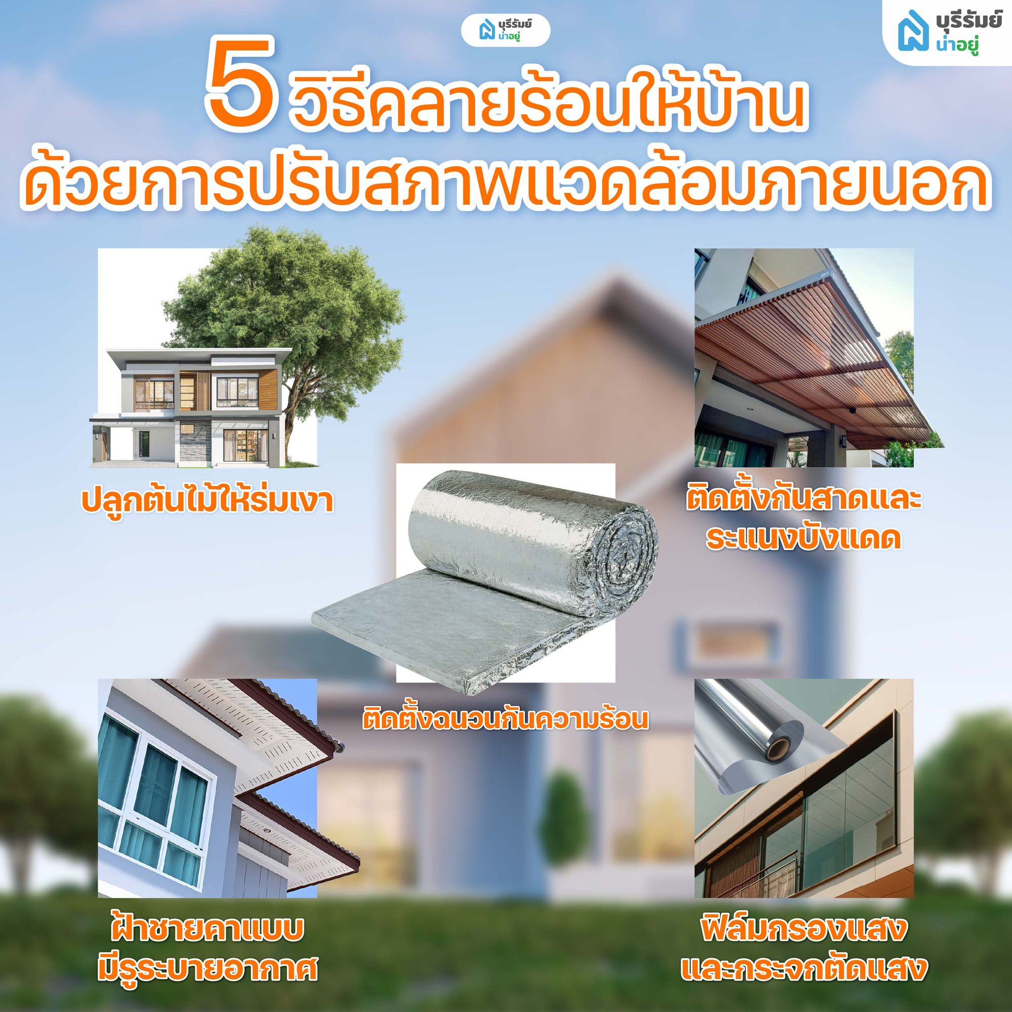 5 วิธีคลายร้อนให้บ้าน ด้วยการปรับสภาพแวดล้อมภายนอก