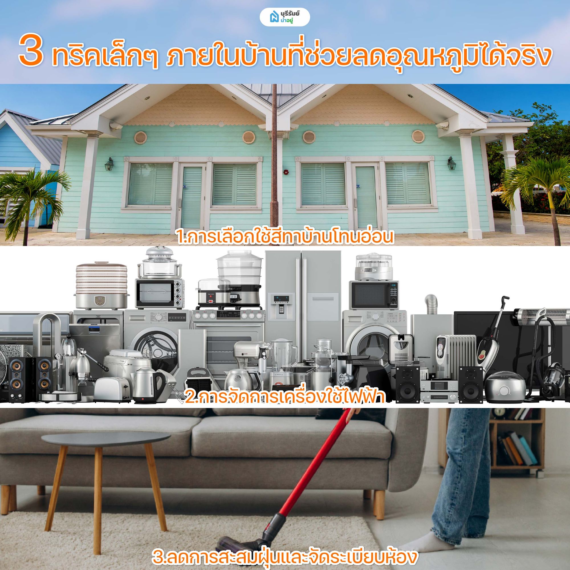 3 ทริคเล็กๆ ภายในบ้านที่ช่วยลดอุณหภูมิได้จริง