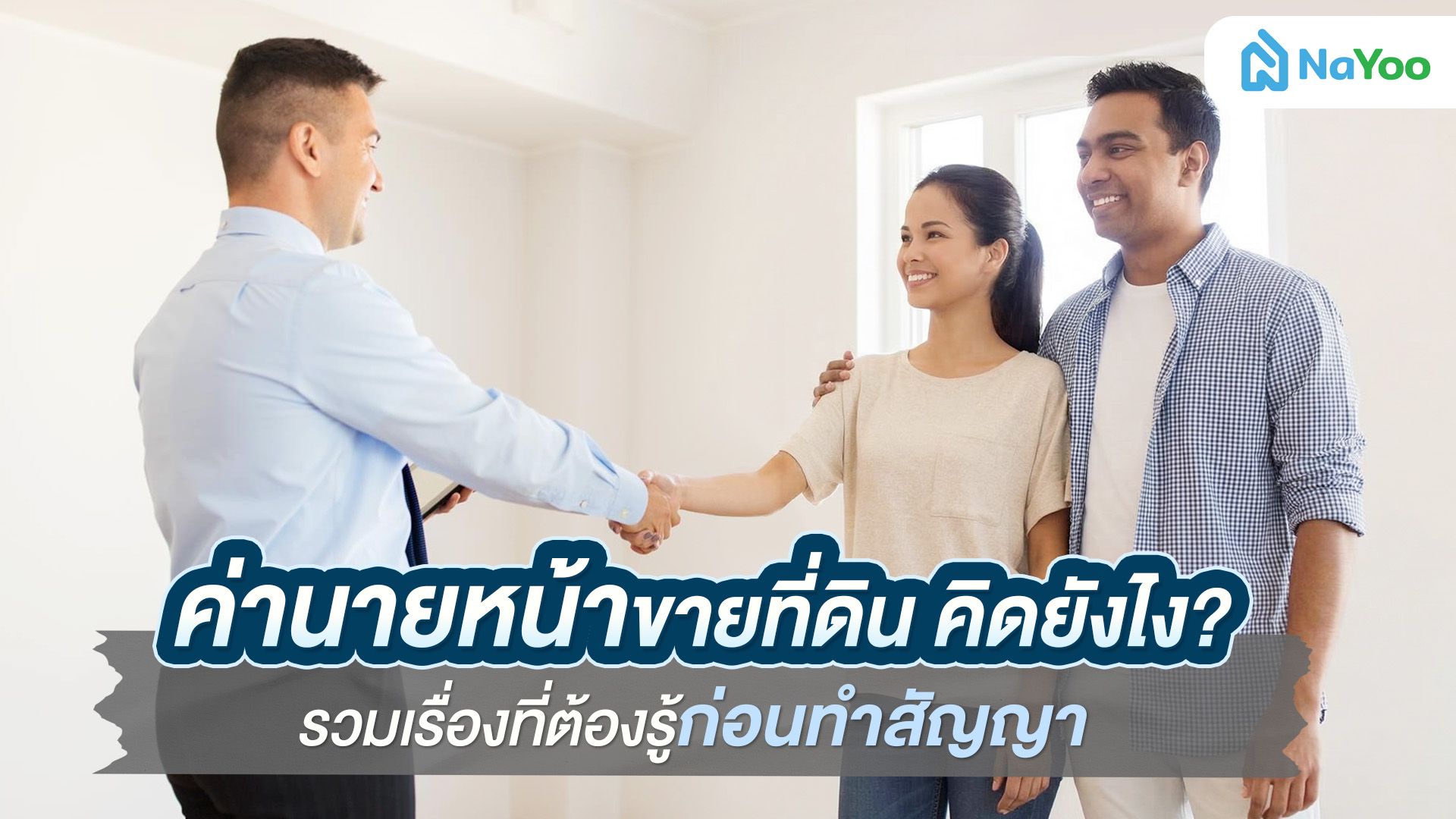 ค่านายหน้าขายที่ดิน คิดยังไง? สรุปข้อควรระวังและประเภทสัญญา