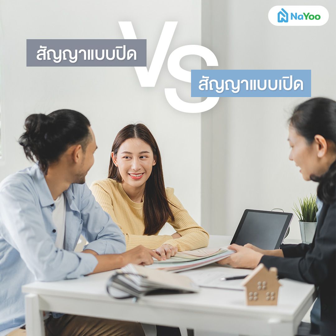 สัญญานายหน้าแบบเปิด vs แบบปิด