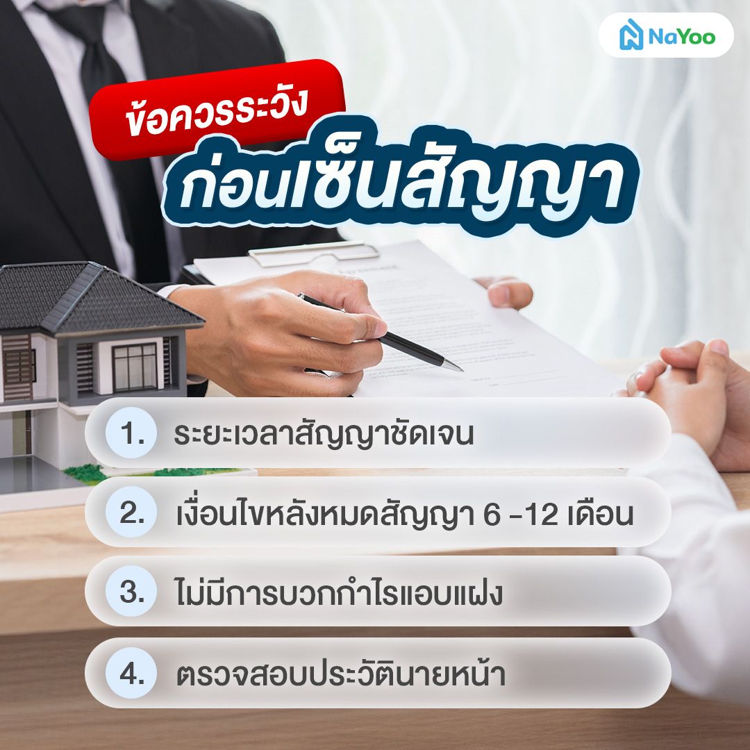 ข้อควรรู้ก่อนเซ็นสัญญานายหน้าขายที่ดิน