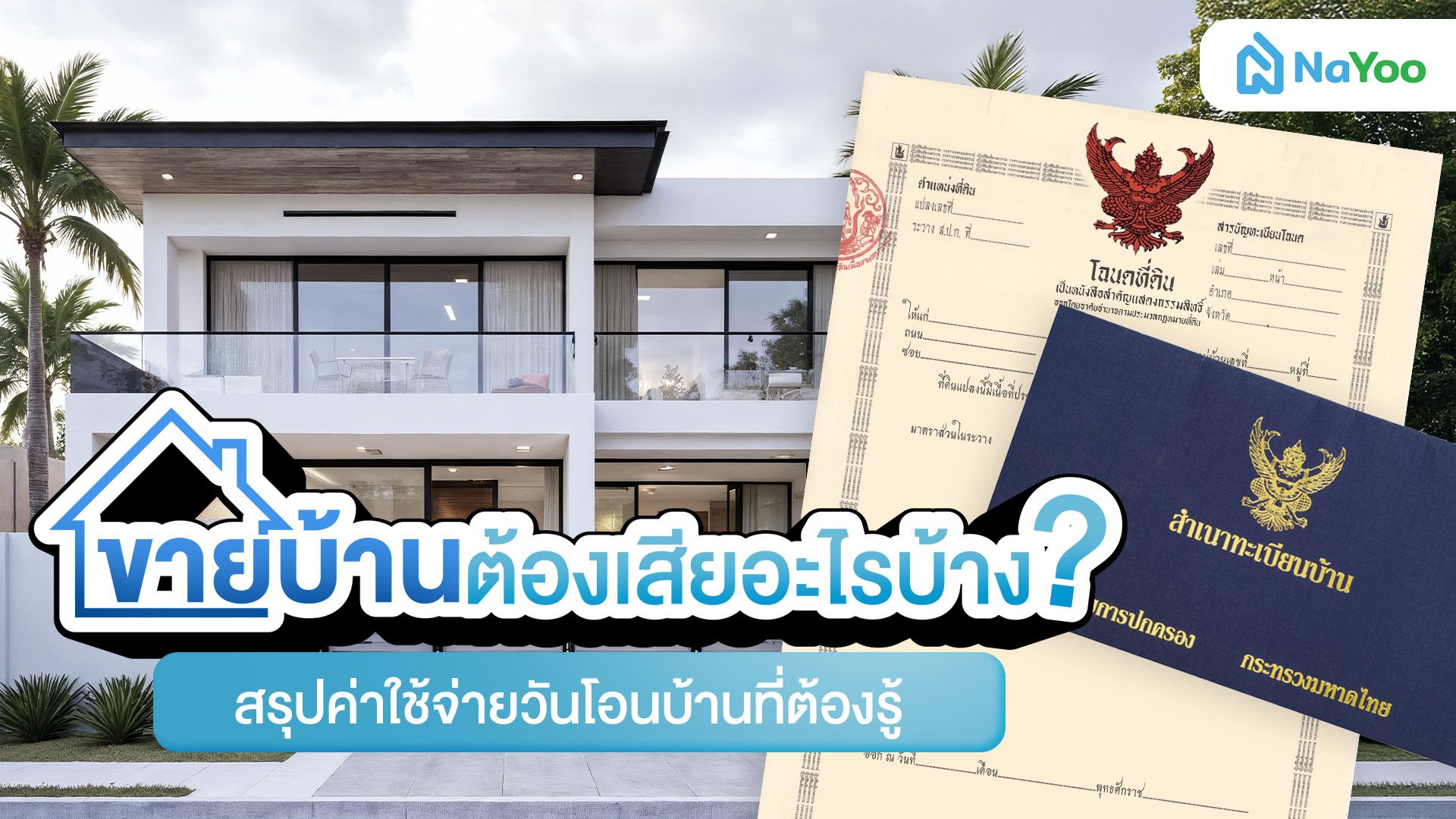 ขายบ้านต้องเสียภาษีอะไรบ้าง? สรุปค่าใช้จ่ายและเทคนิคเซฟภาษีที่เจ้าของบ้านต้องรู้
