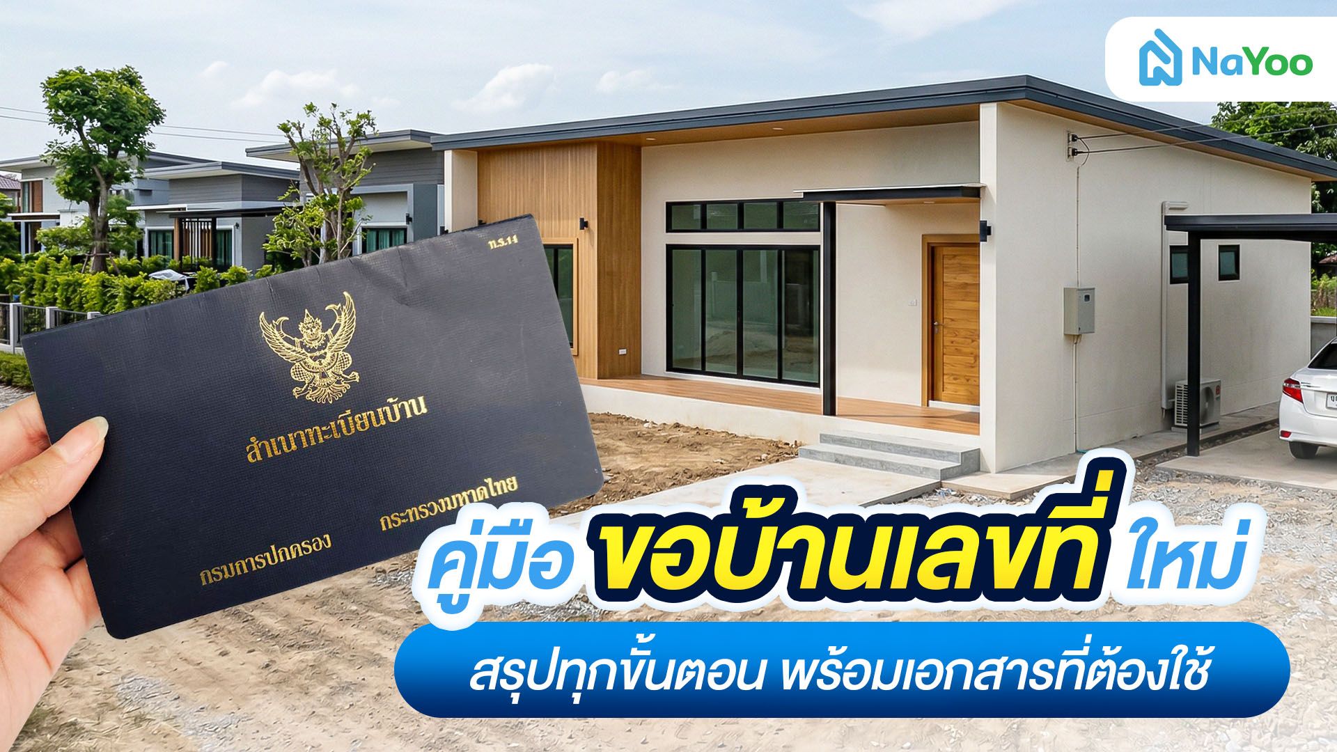 สรุปครบทุกขั้นตอน ขอบ้านเลขที่ใหม่ ต้องเตรียมตัวยังไงให้ผ่าน