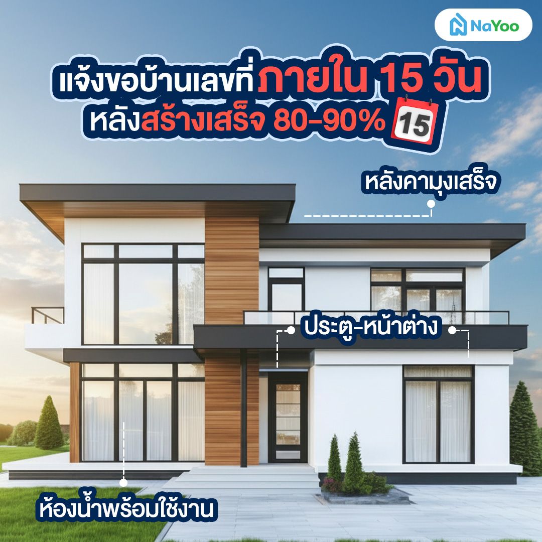 ขอบ้านเลขที่ใหม่